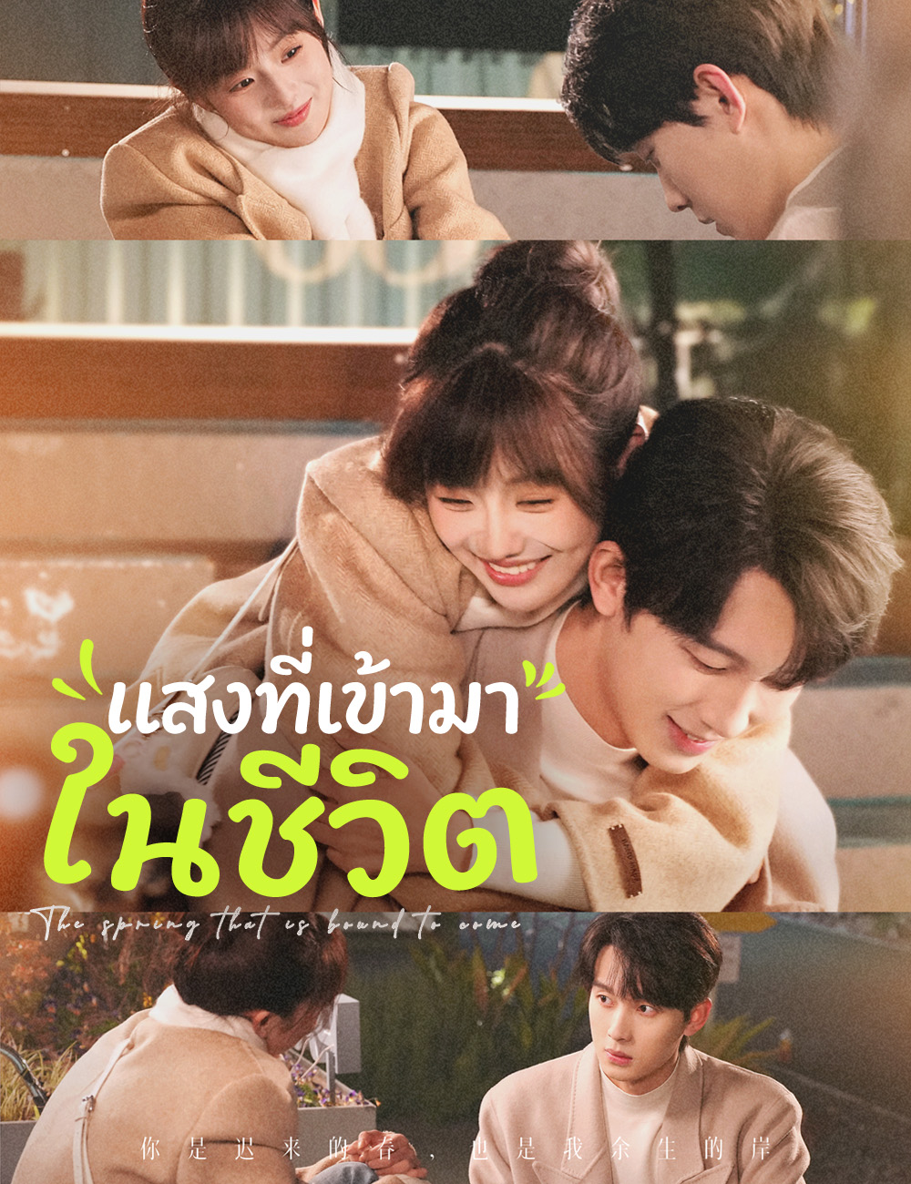 แสงที่เข้ามาในชีวิต