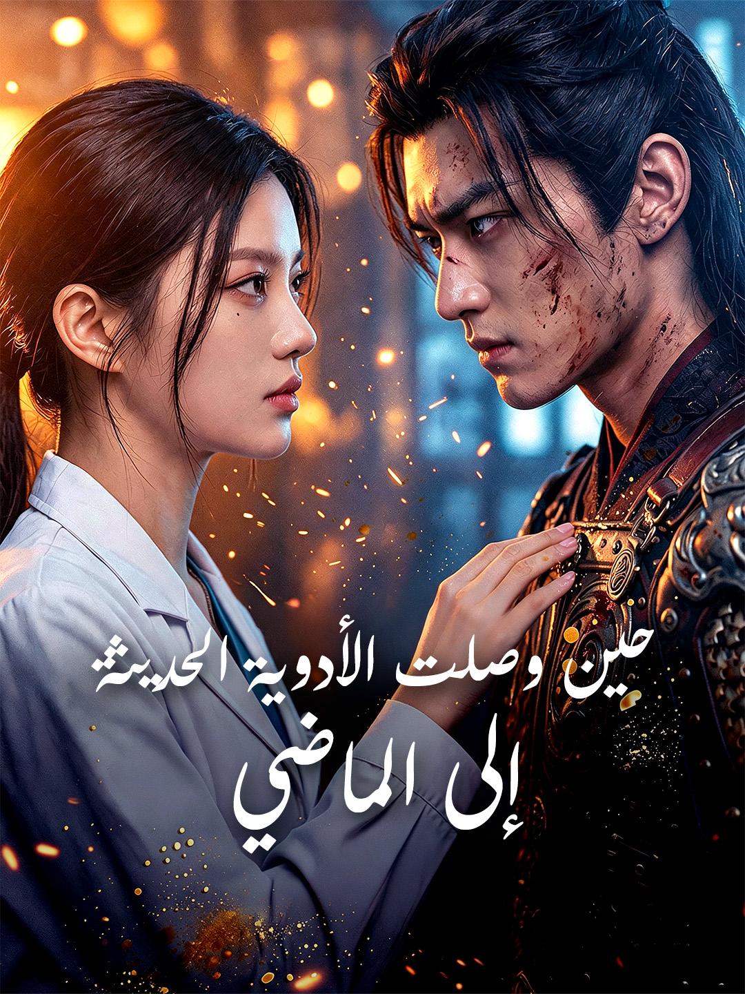 حين وصلت الأدوية الحديثة إلى الماضي