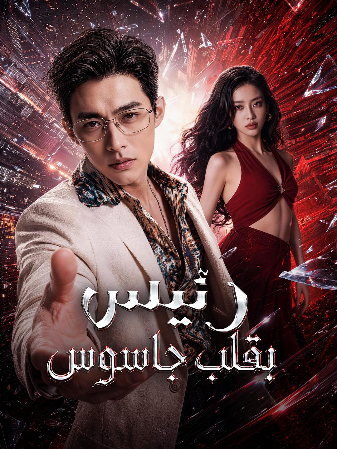 رئيس بقلب جاسوس