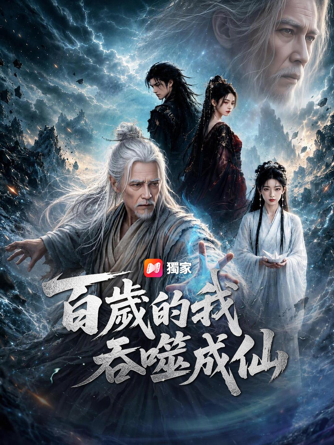 百歲的我吞噬成仙