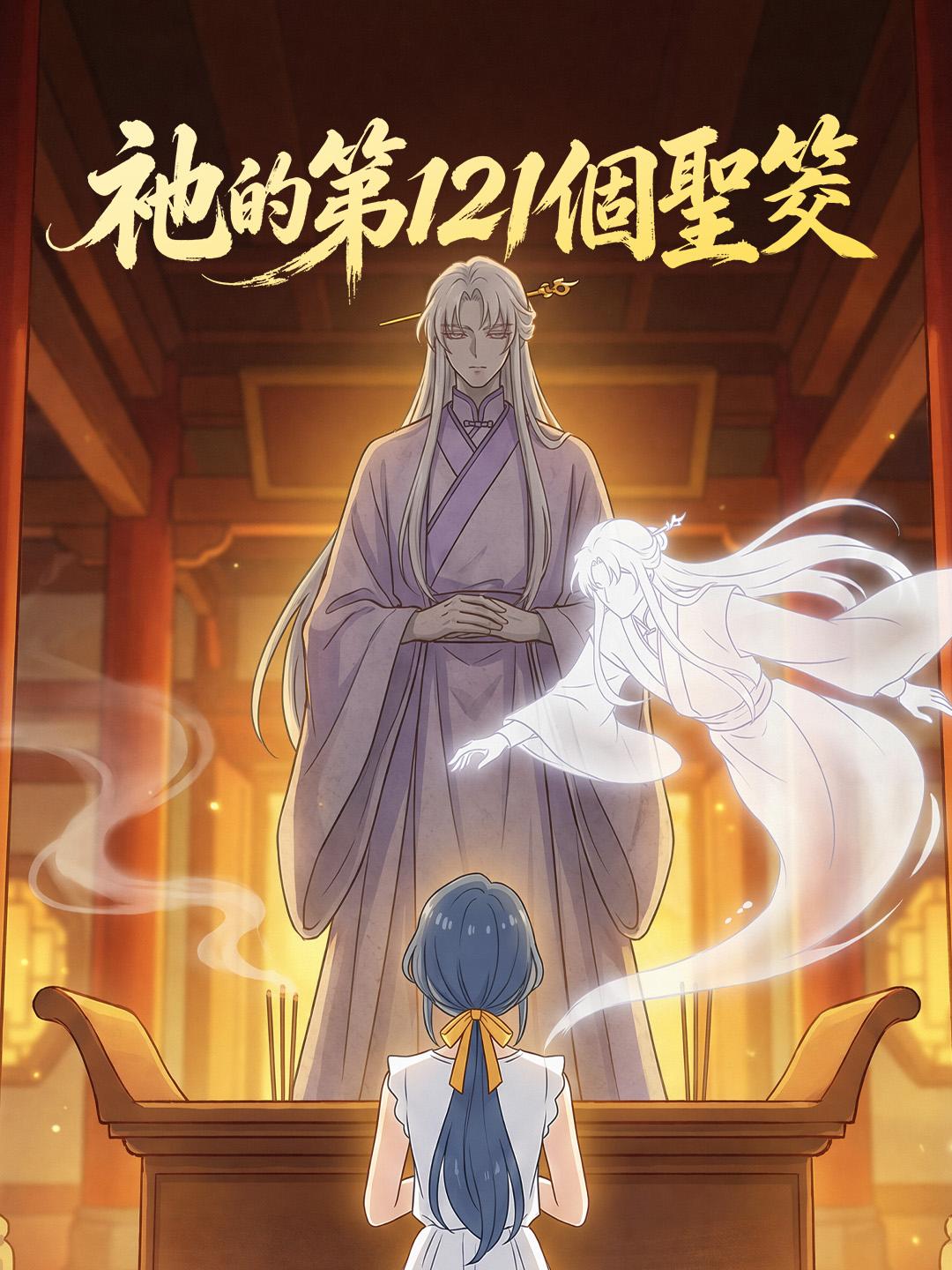 祂的第121個聖筊