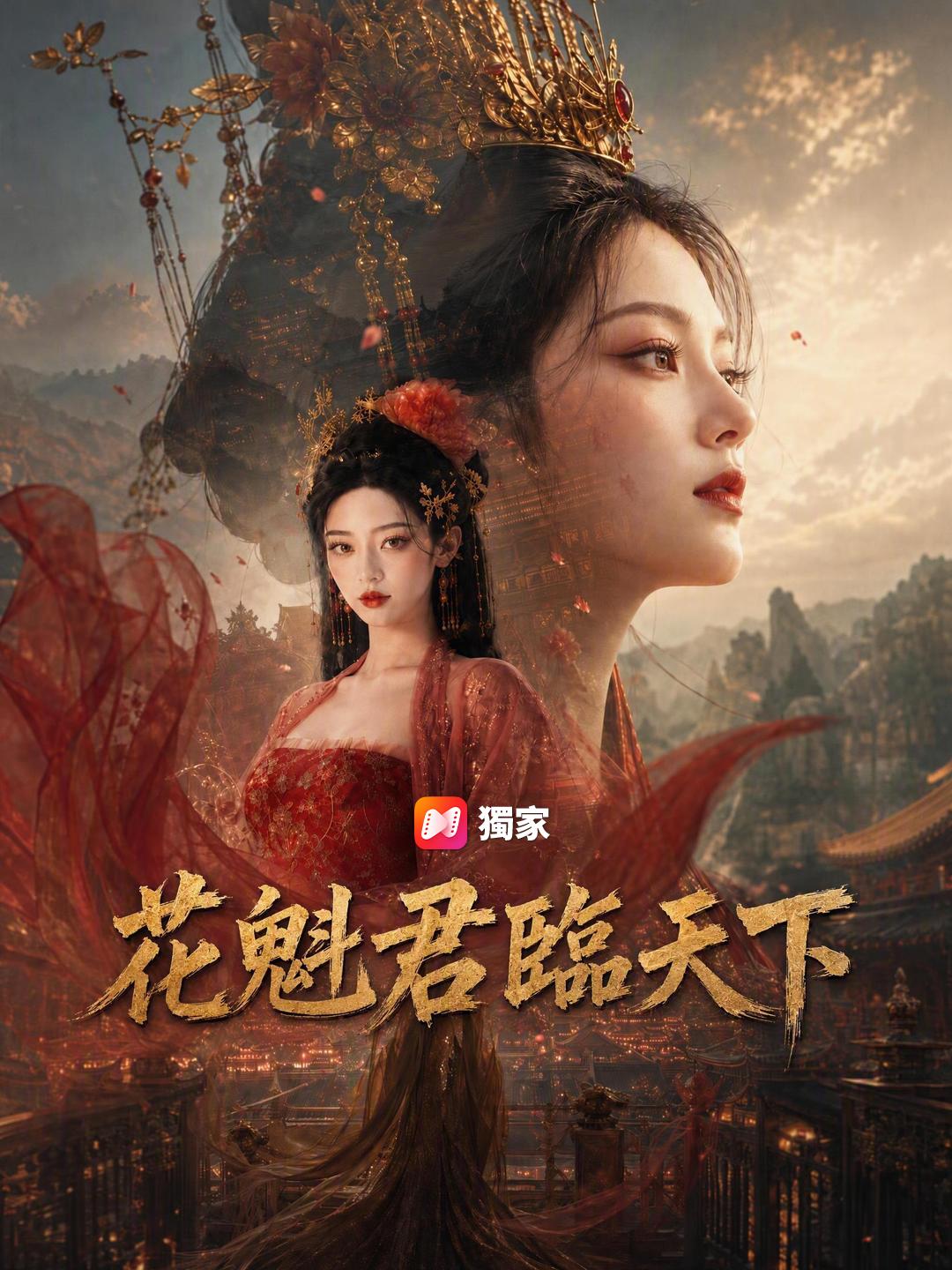 花魁君臨天下