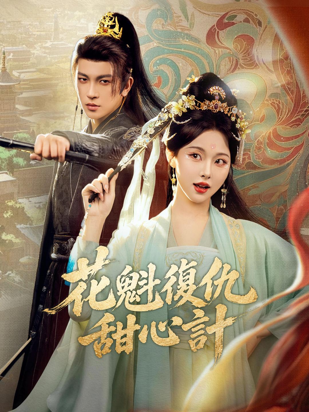 花魁復仇甜心計