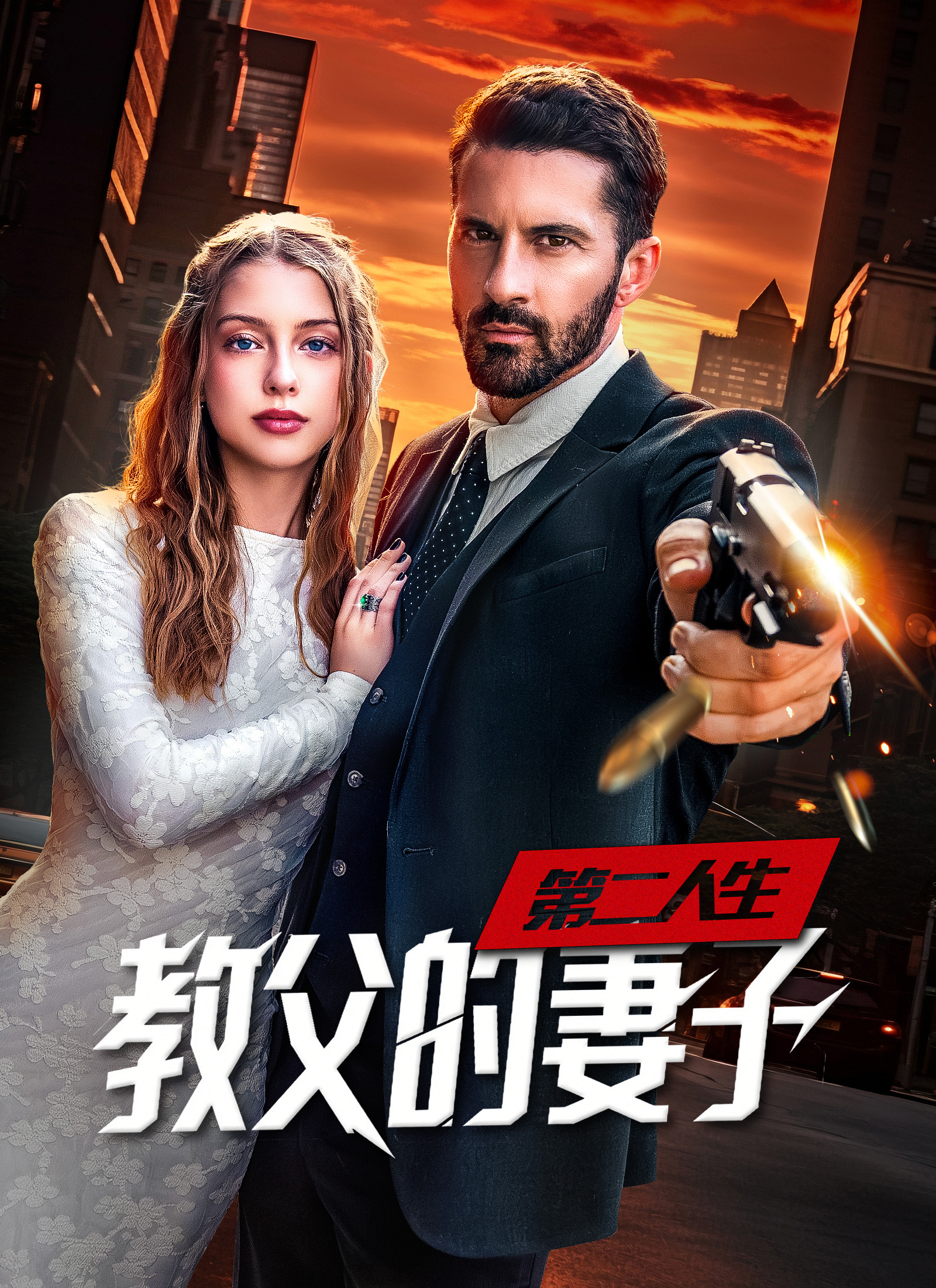 第二人生,教父的妻子