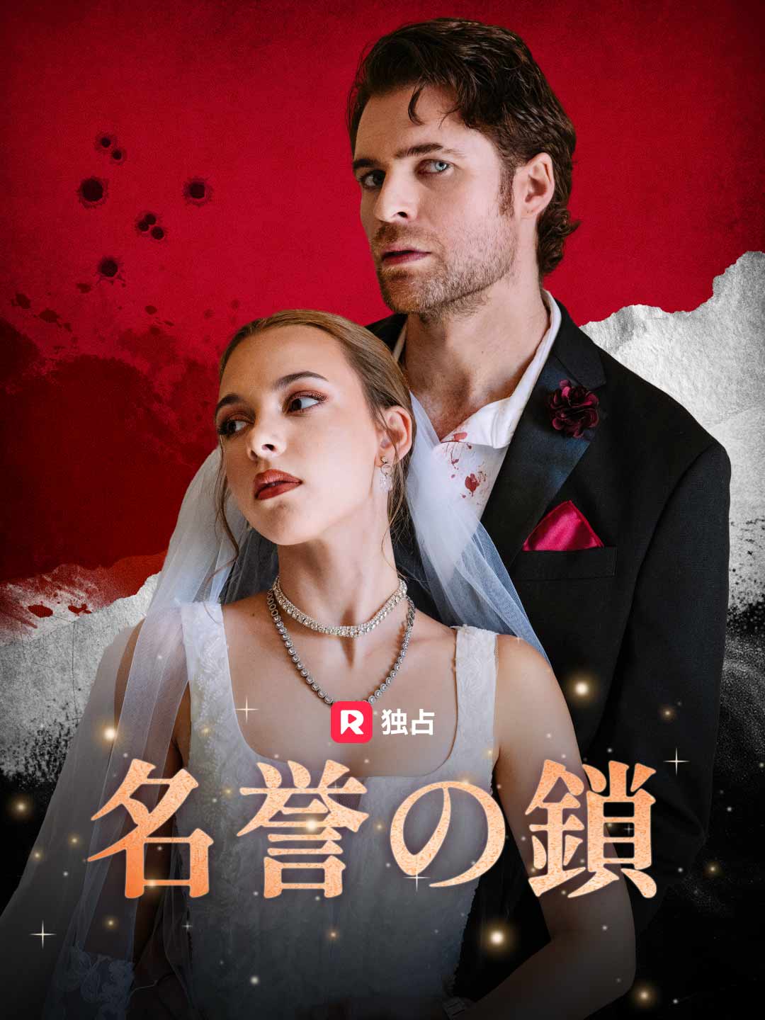 名誉の鎖