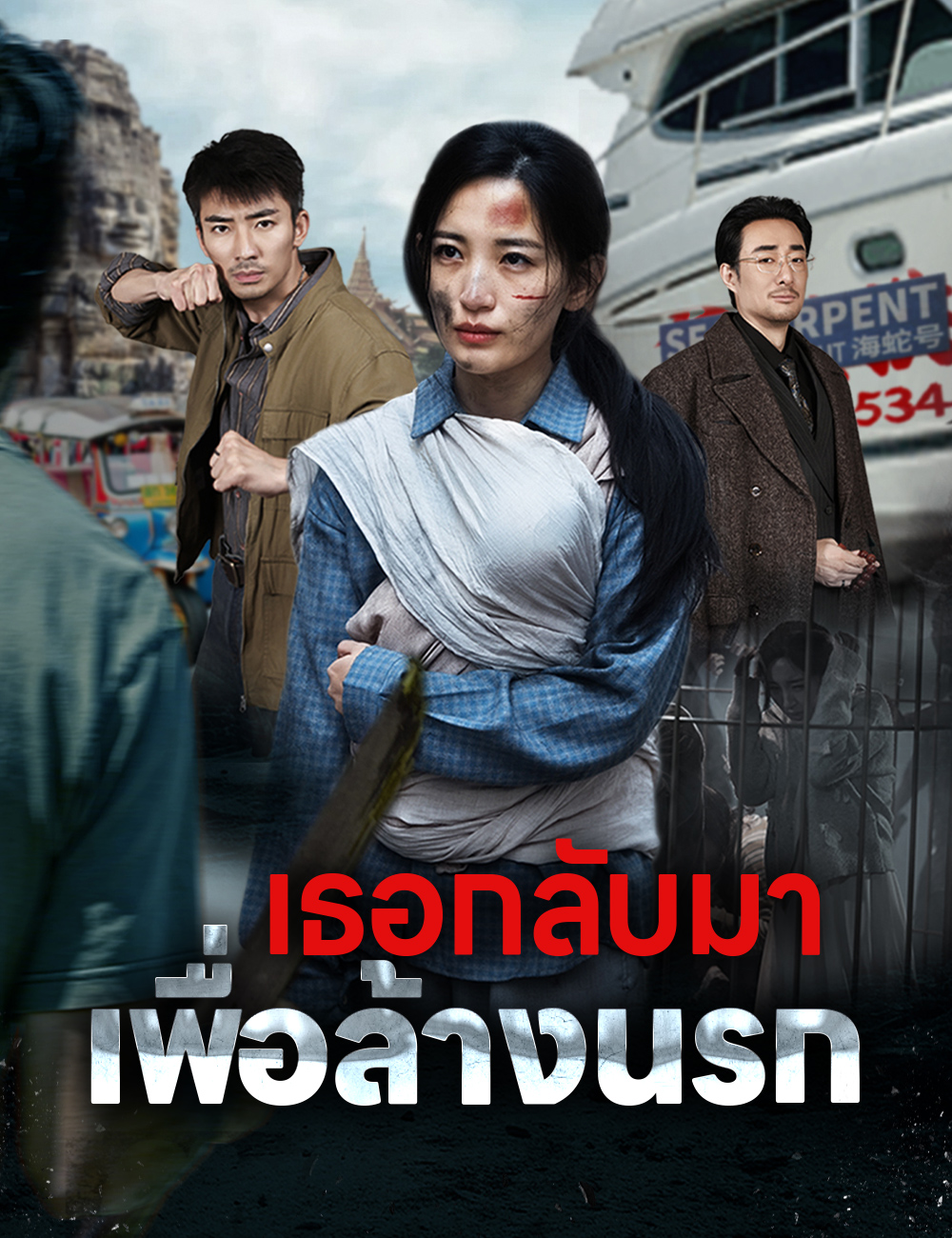 เธอกลับมาเพื่อล้างนรก