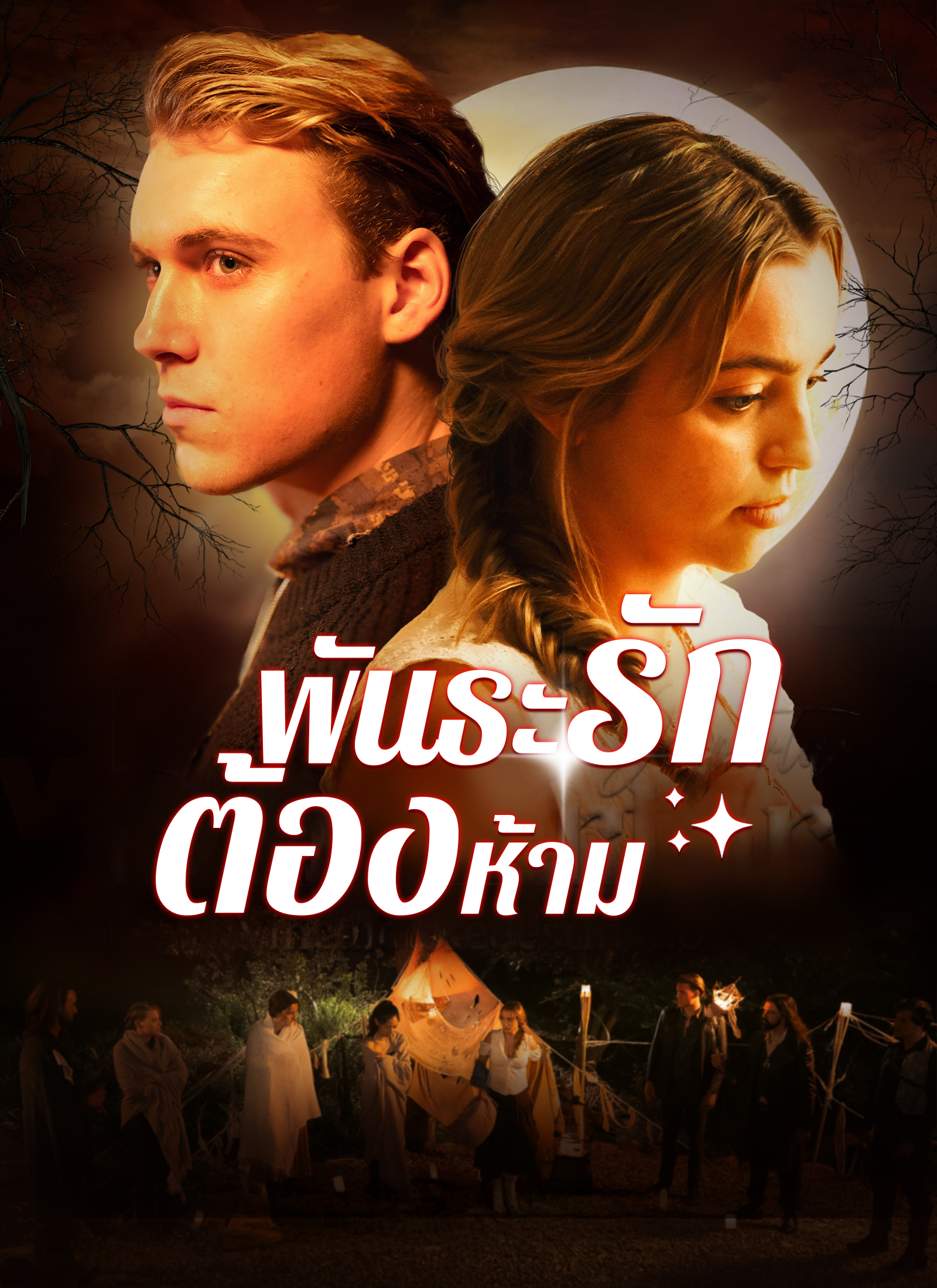 พันธะรักต้องห้าม