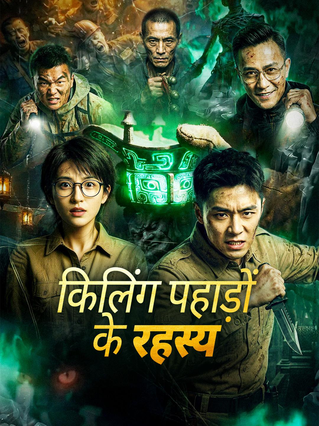 किलिंग पहाड़ों के रहस्य