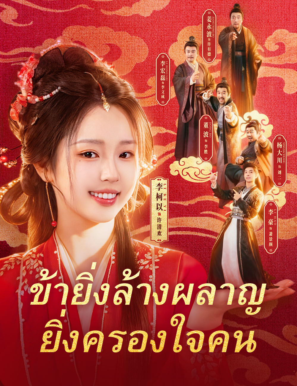 ข้ายิ่งล้างผลาญ ยิ่งครองใจคน