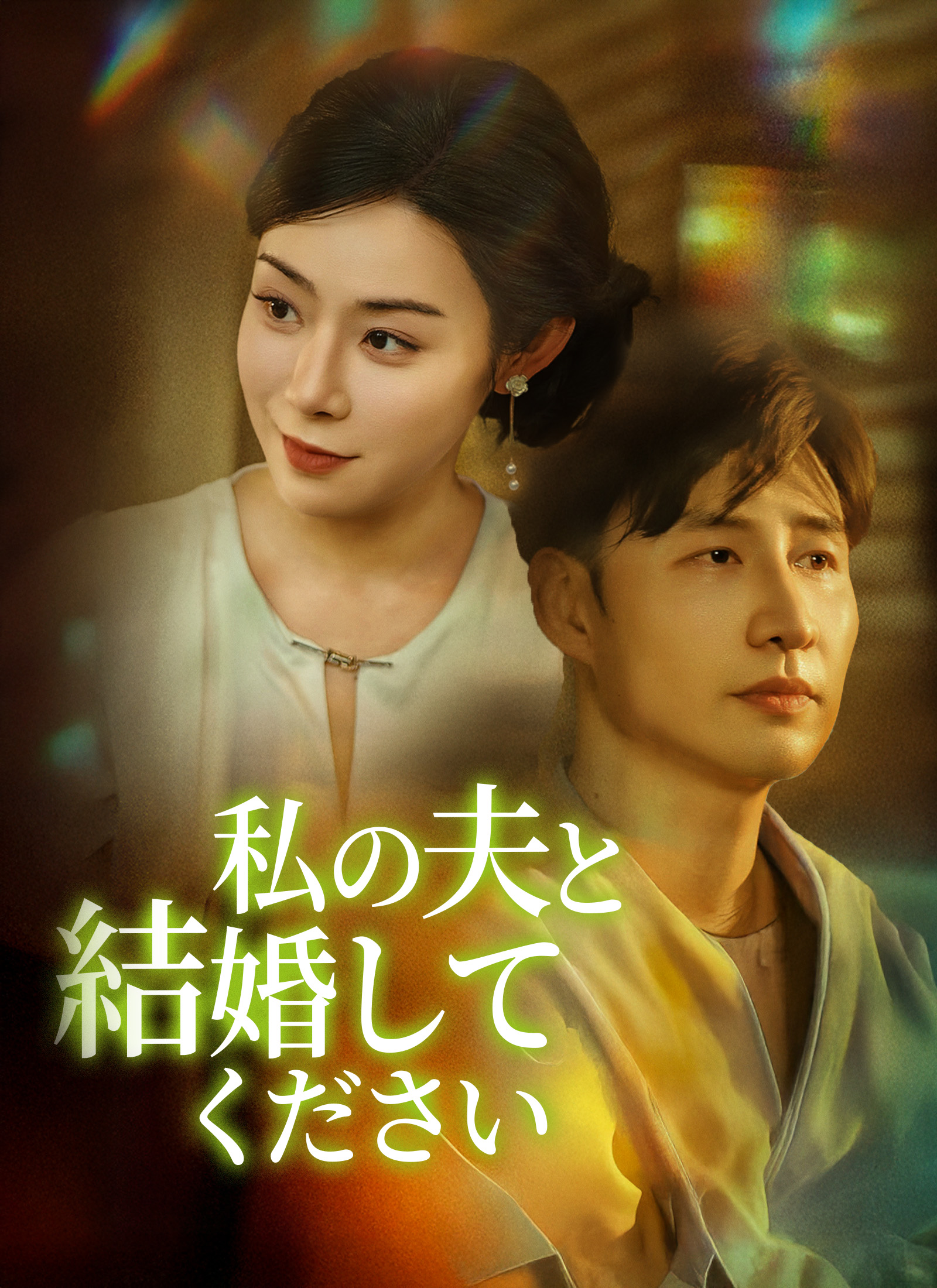 [吹替]私の夫と結婚してください