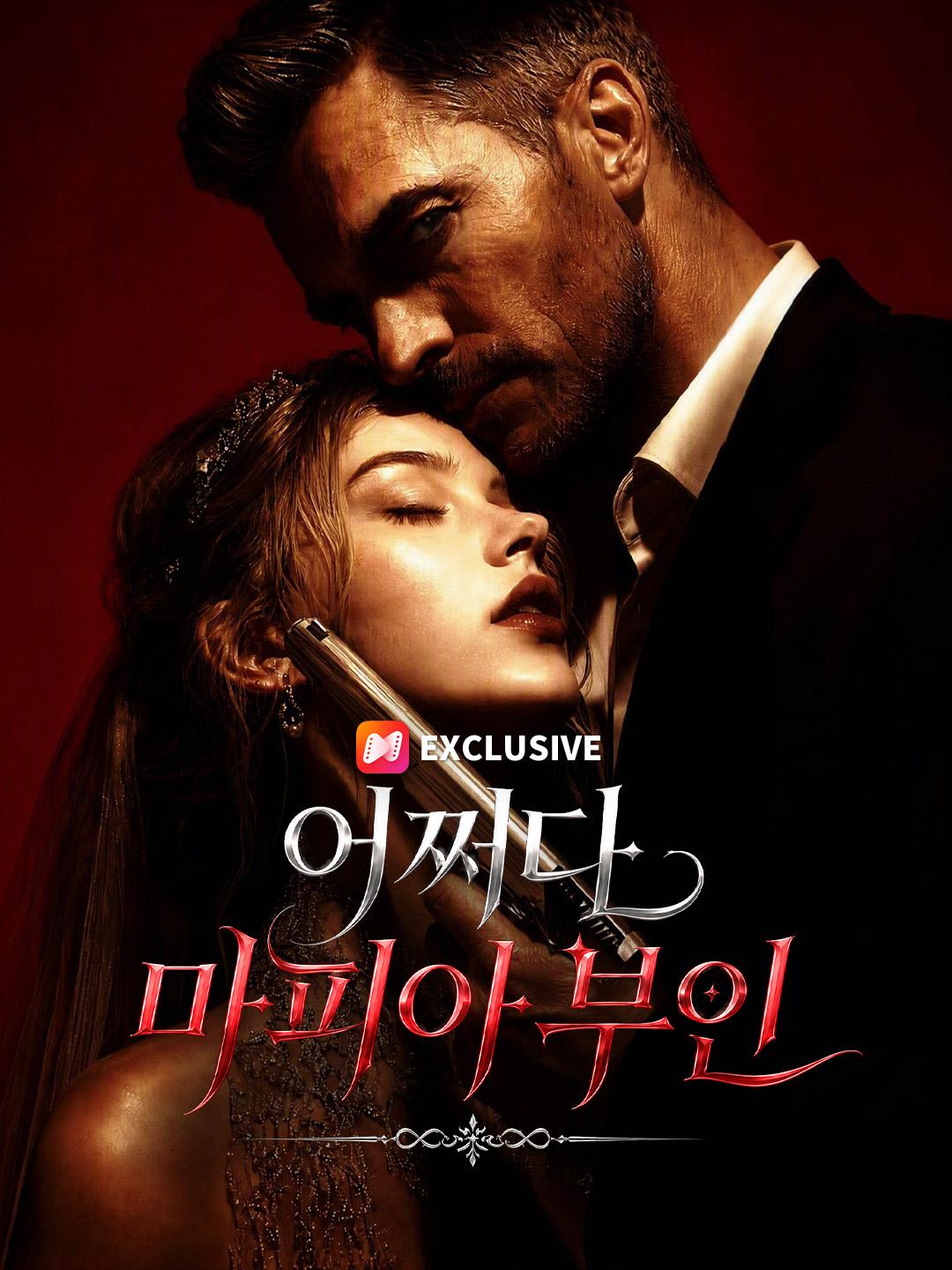 어쩌다 마피아 부인