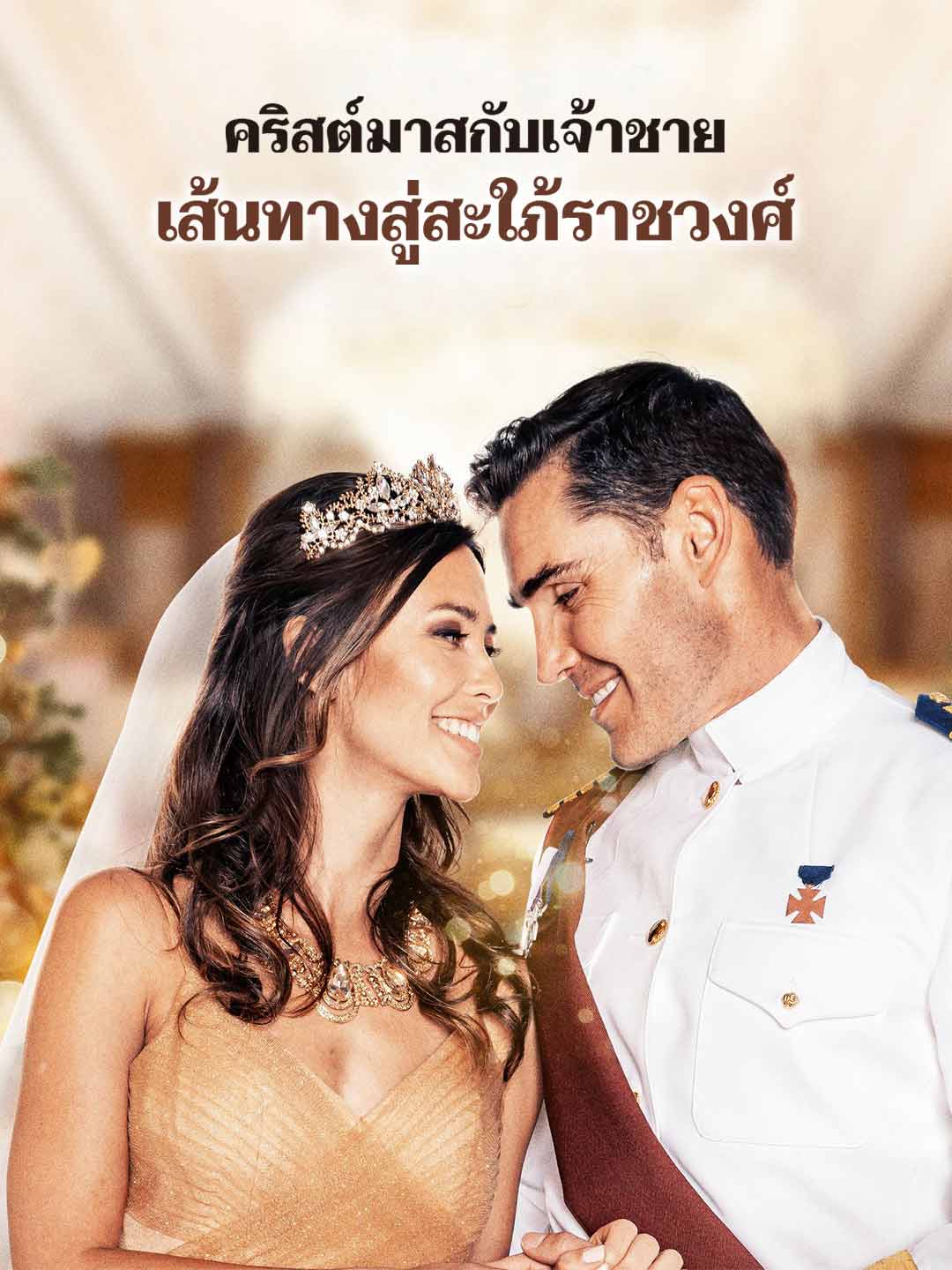 คริสต์มาสกับเจ้าชาย เส้นทางสู่สะใภ้ราชวงศ์