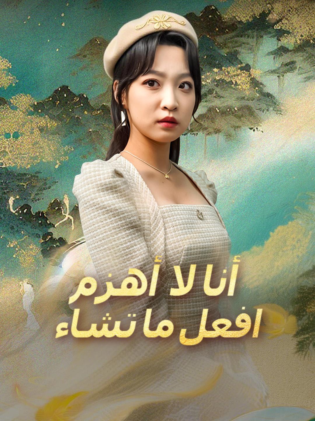 أنا لا أُهزم… افعل ما تشاء