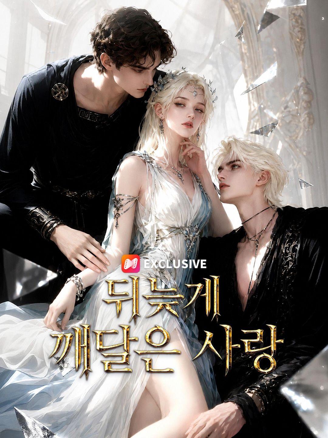 (더빙) 뒤늦게 깨달은 사랑