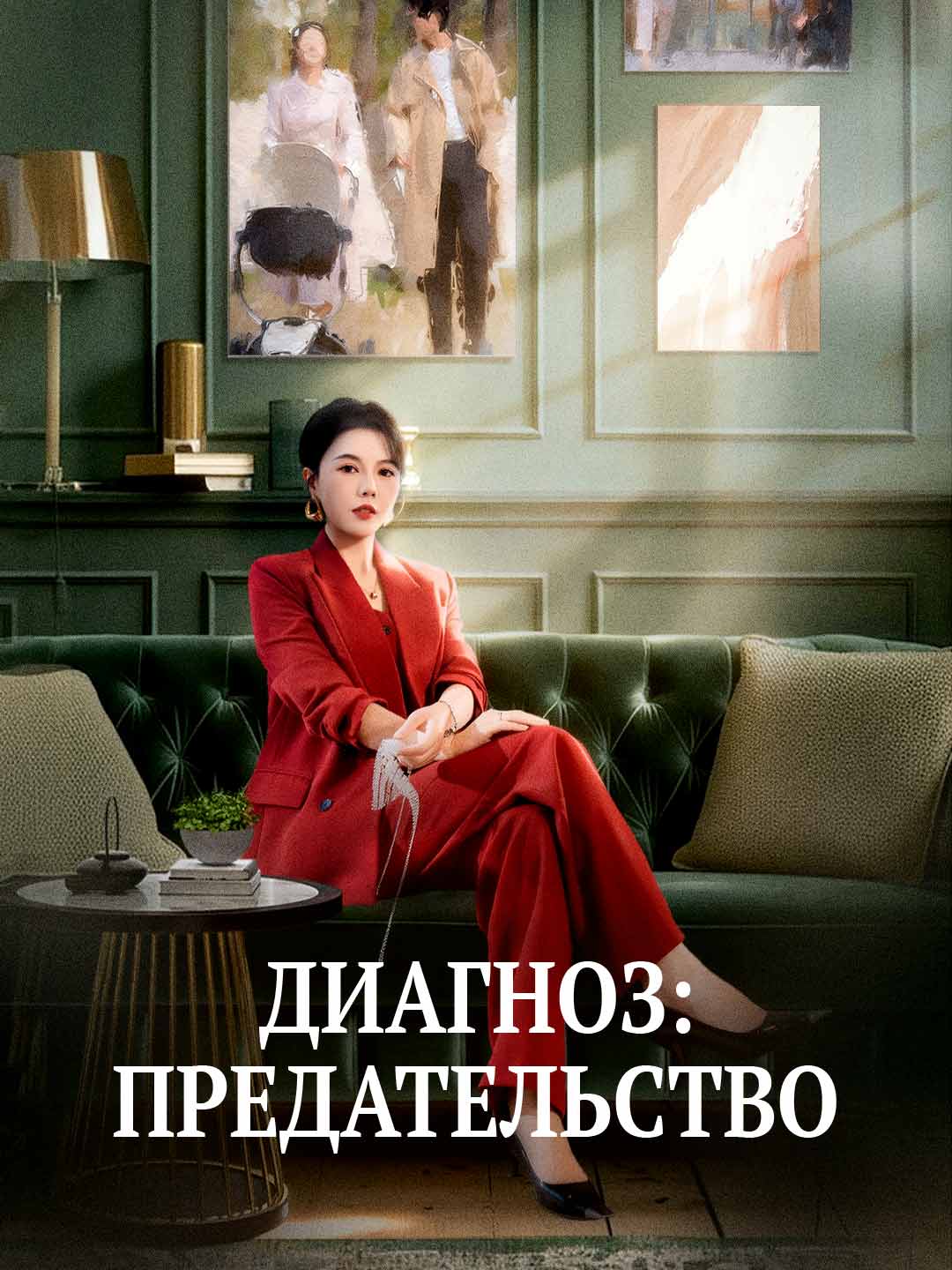 Диагноз: Предательство
