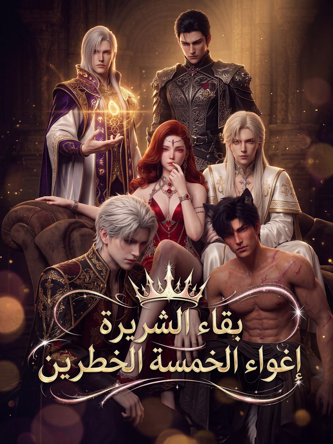 بقاء الشريرة إغواء الخمسة الخطرين