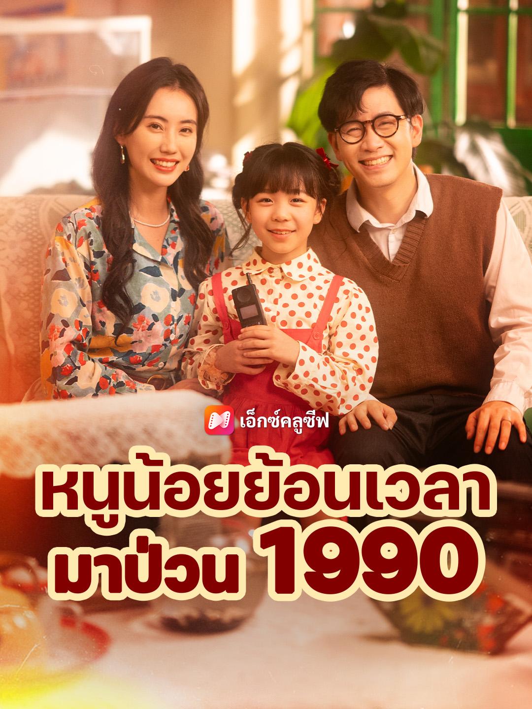 หนูน้อยย้อนเวลามาป่วน 1990