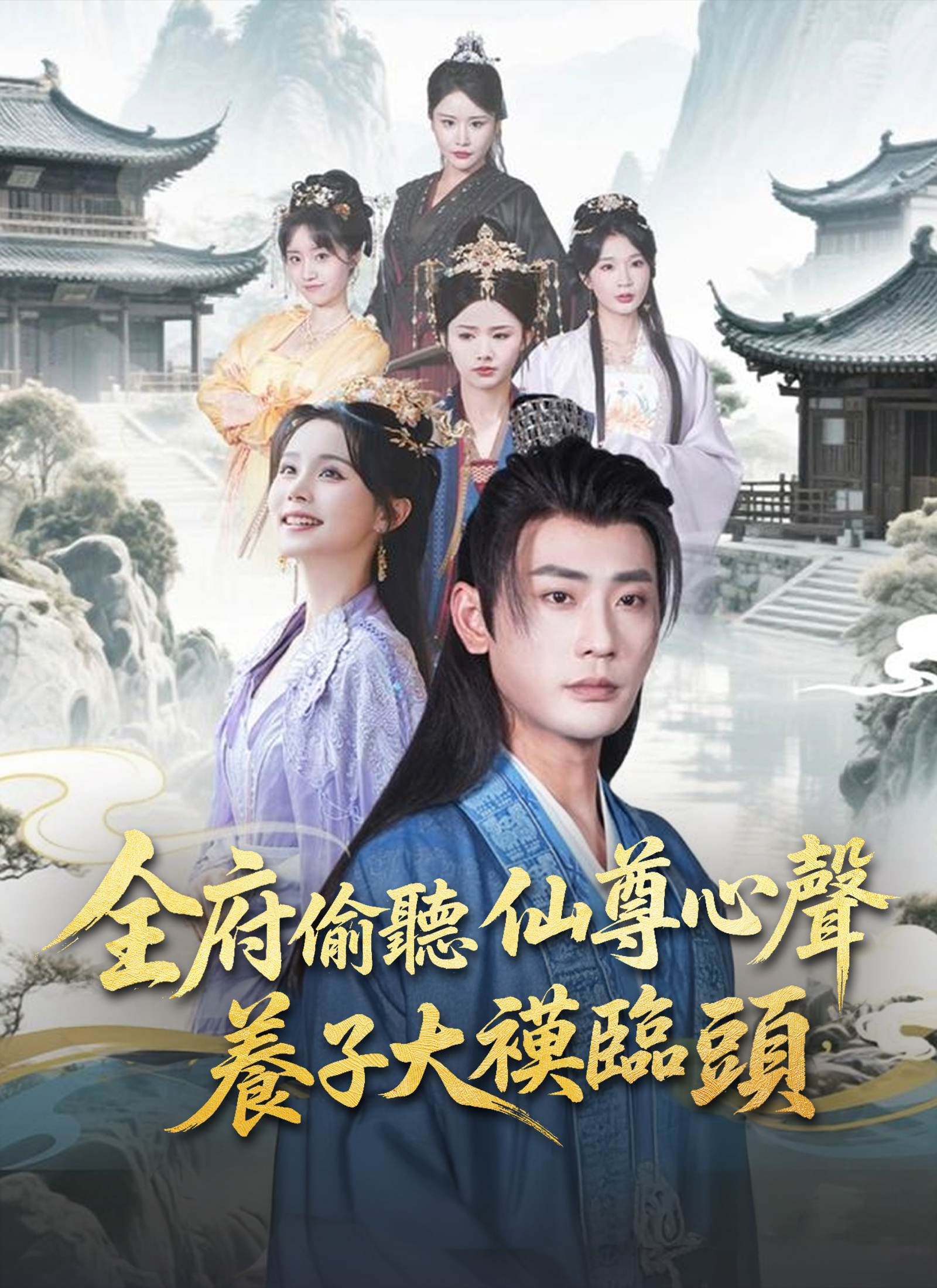 全府偷聽仙尊心聲,養子大禍臨頭
