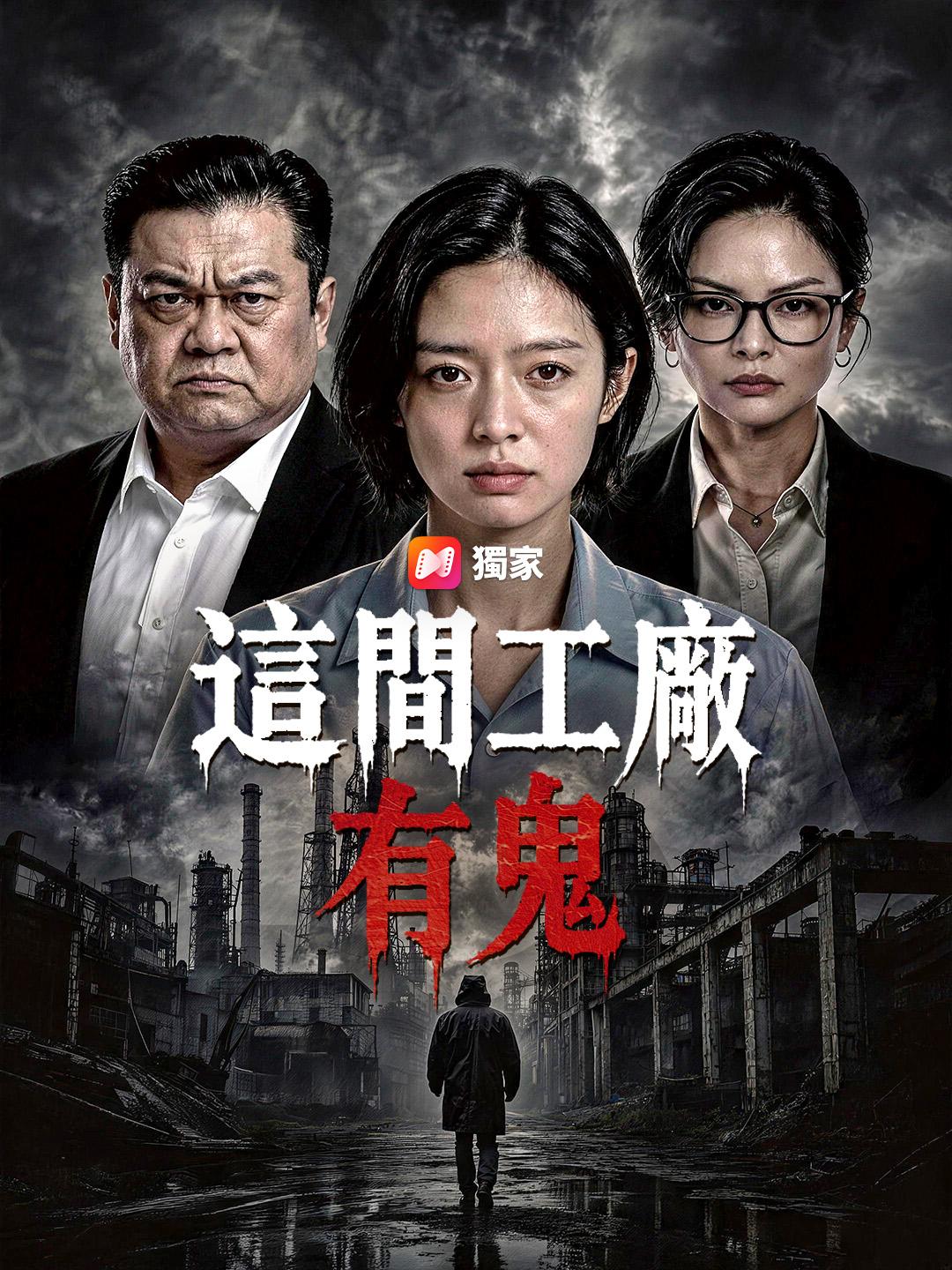 這間工廠有鬼
