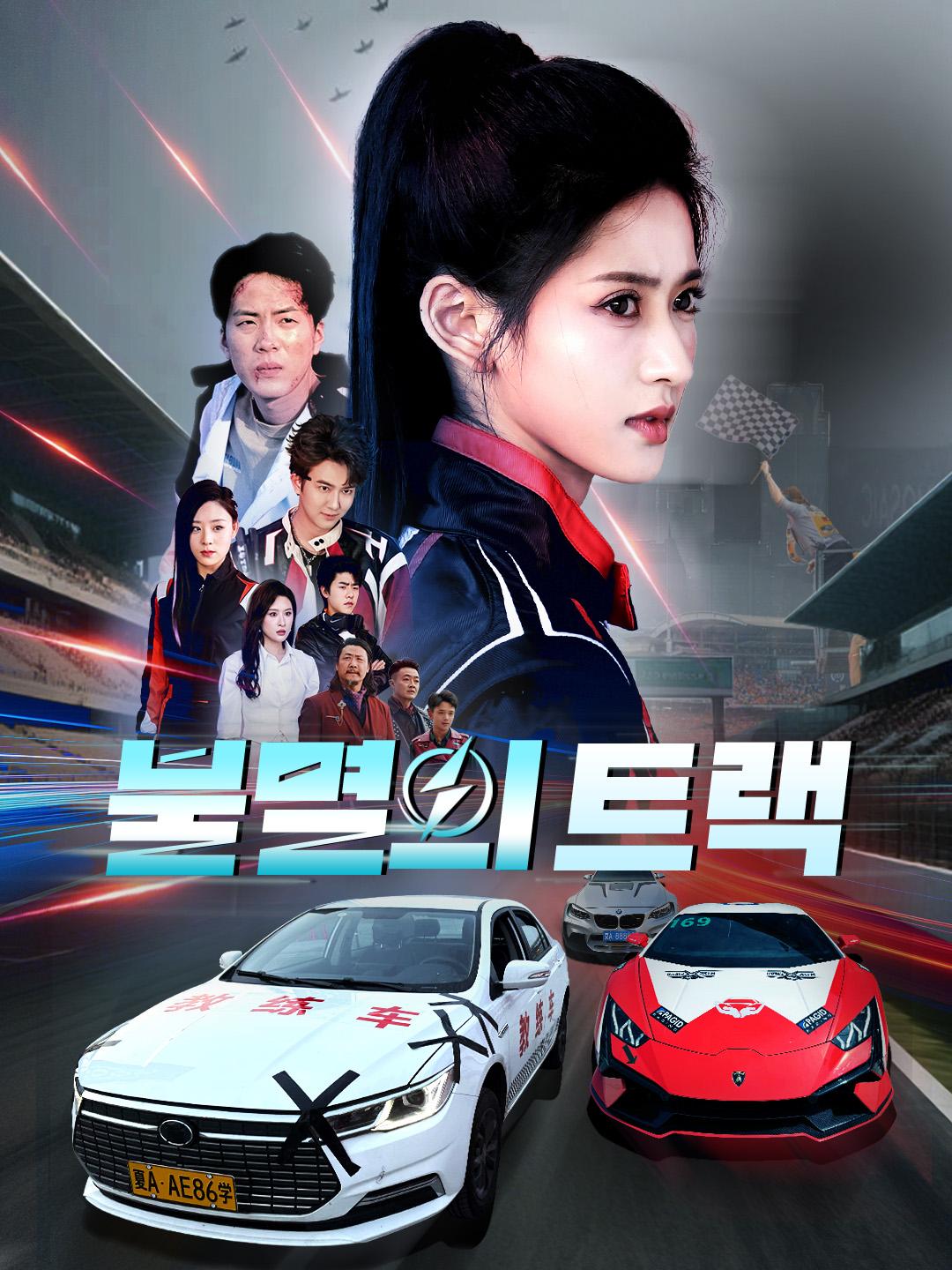 불멸의 트랙