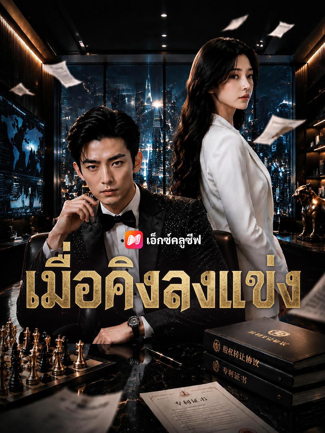 เมื่อคิงลงแข่ง