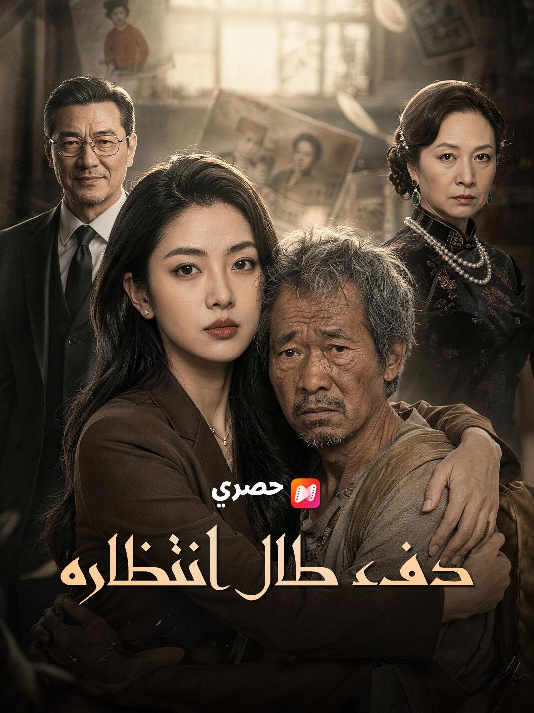 دفء طال انتظاره