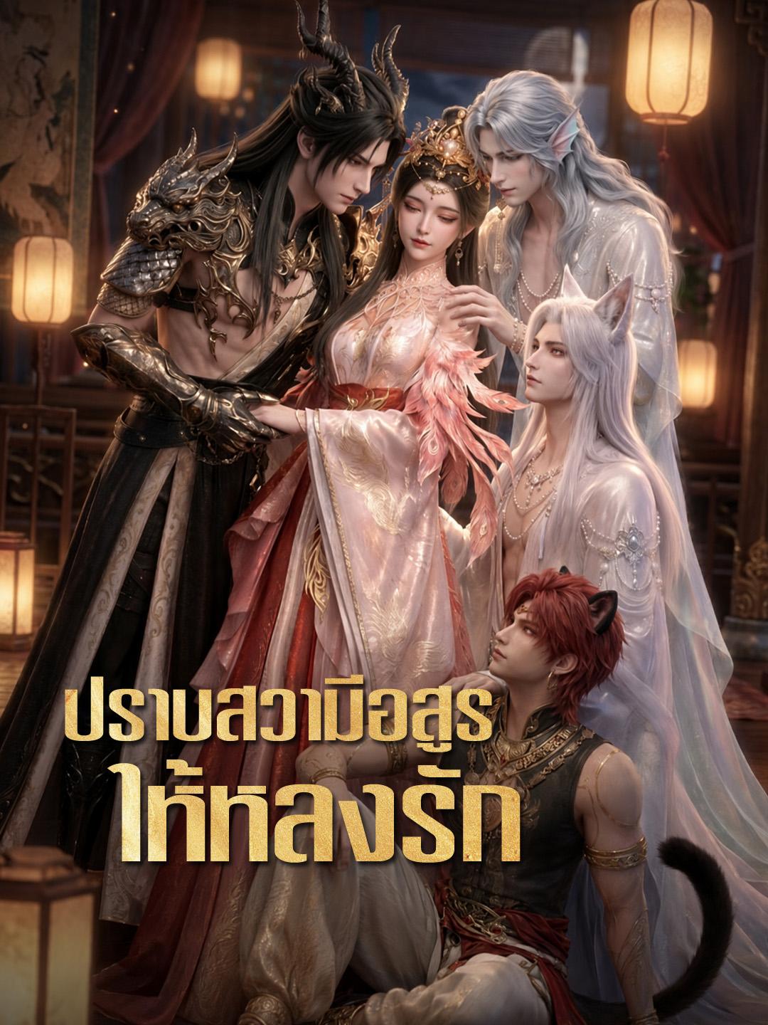 ปราบสวามีอสูรให้หลงรัก