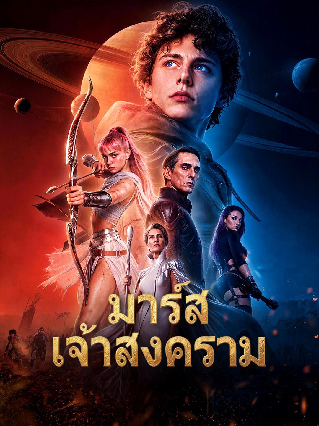 มาร์สเจ้าสงคราม