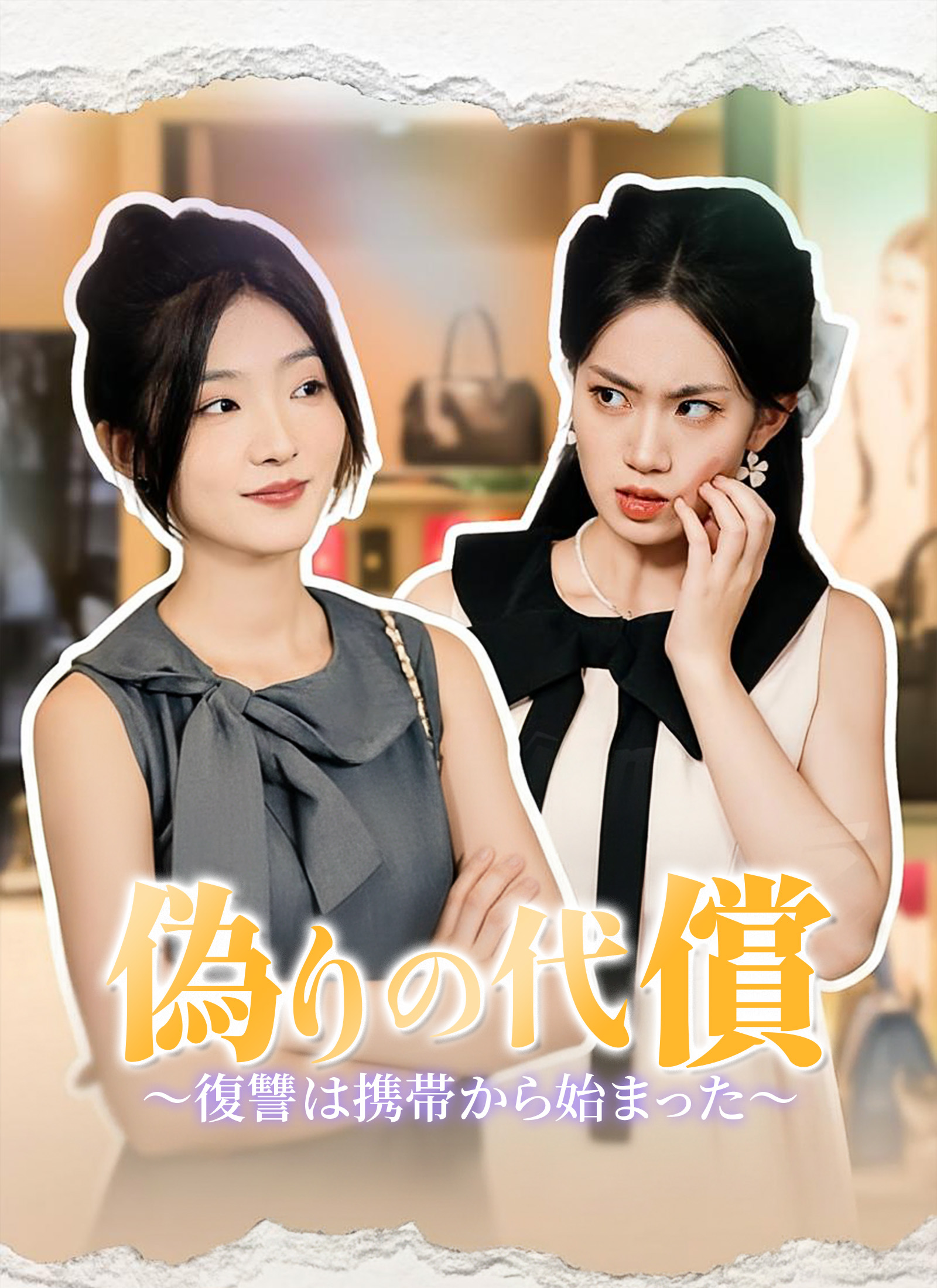 偽りの代償~復讐は携帯から始まった~