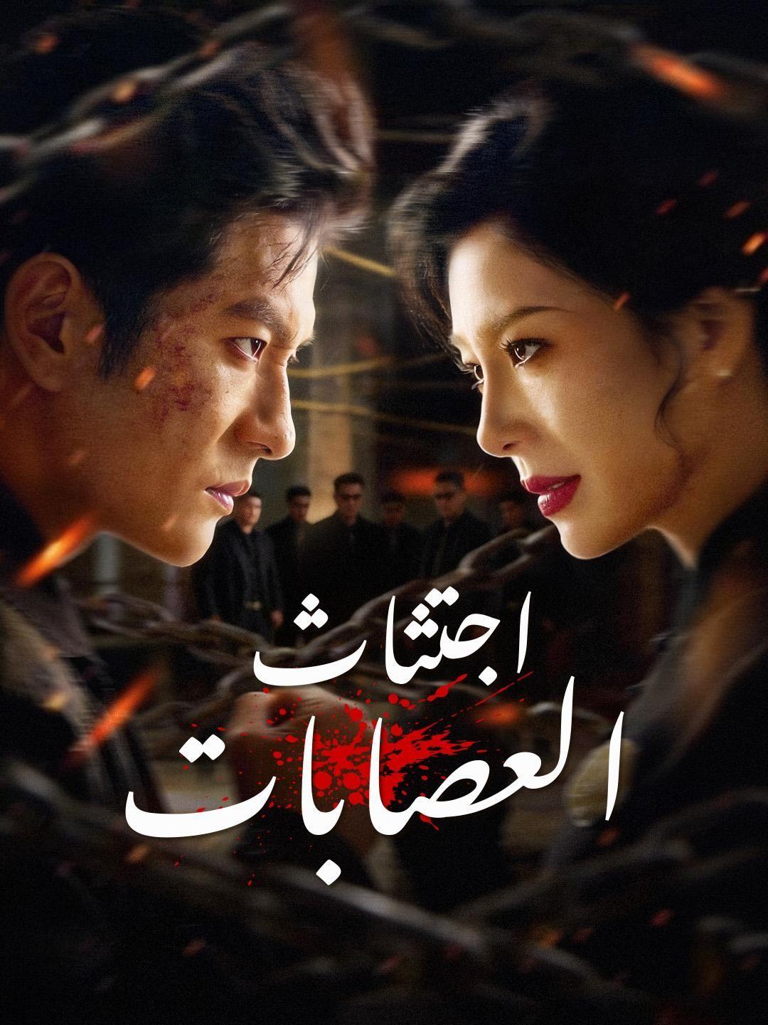 (مدبلج) اجتثاث العصابات