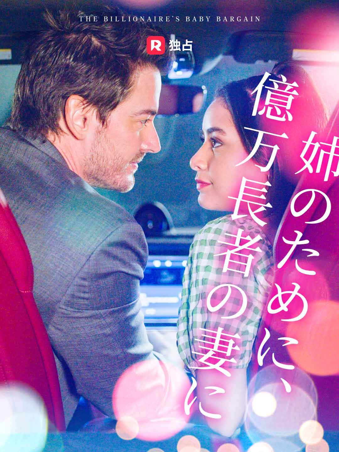 姉のために、 億万長者の妻に