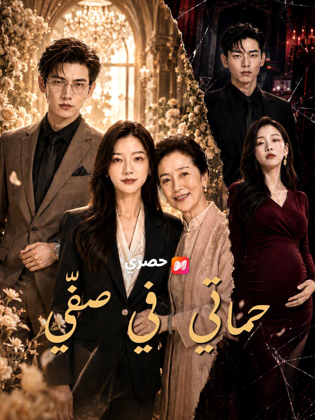 حماتي في صفّي