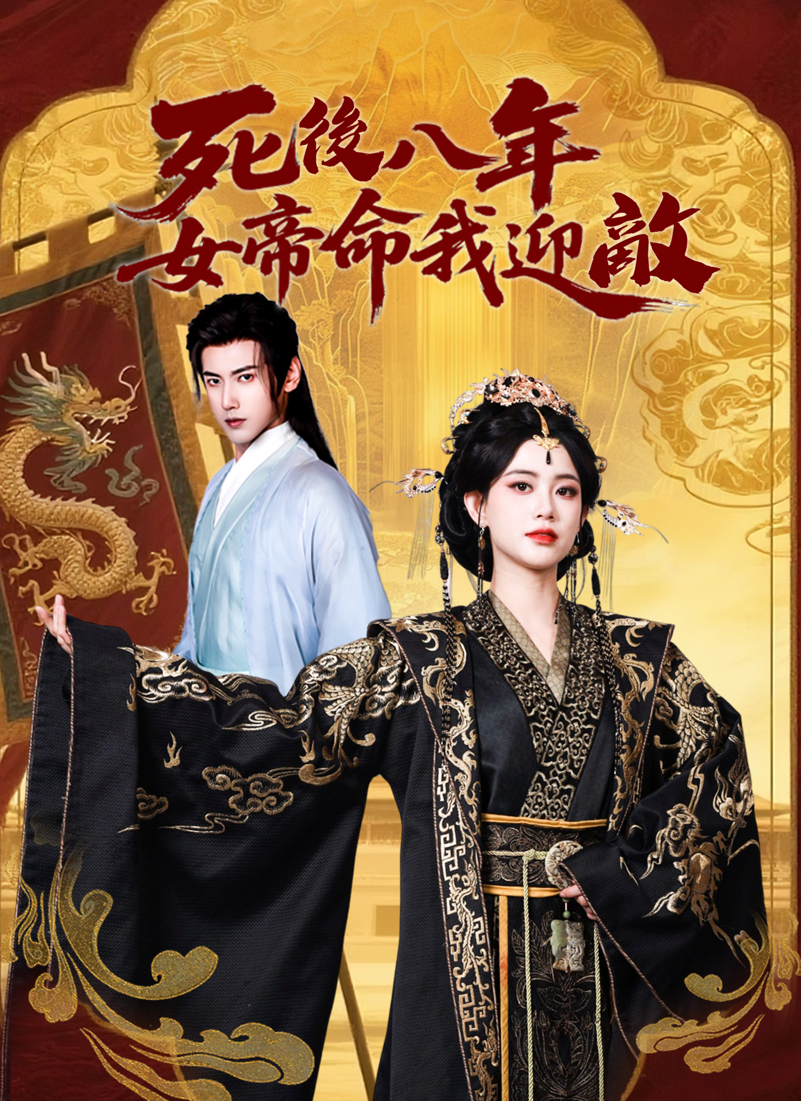 死後八年,女帝命我迎敵
