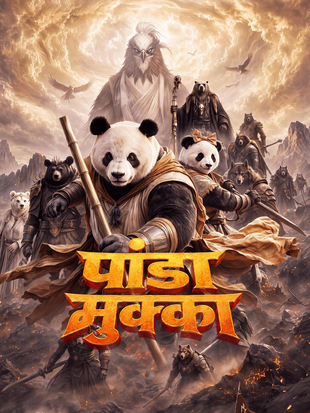 पांडा मुक्का