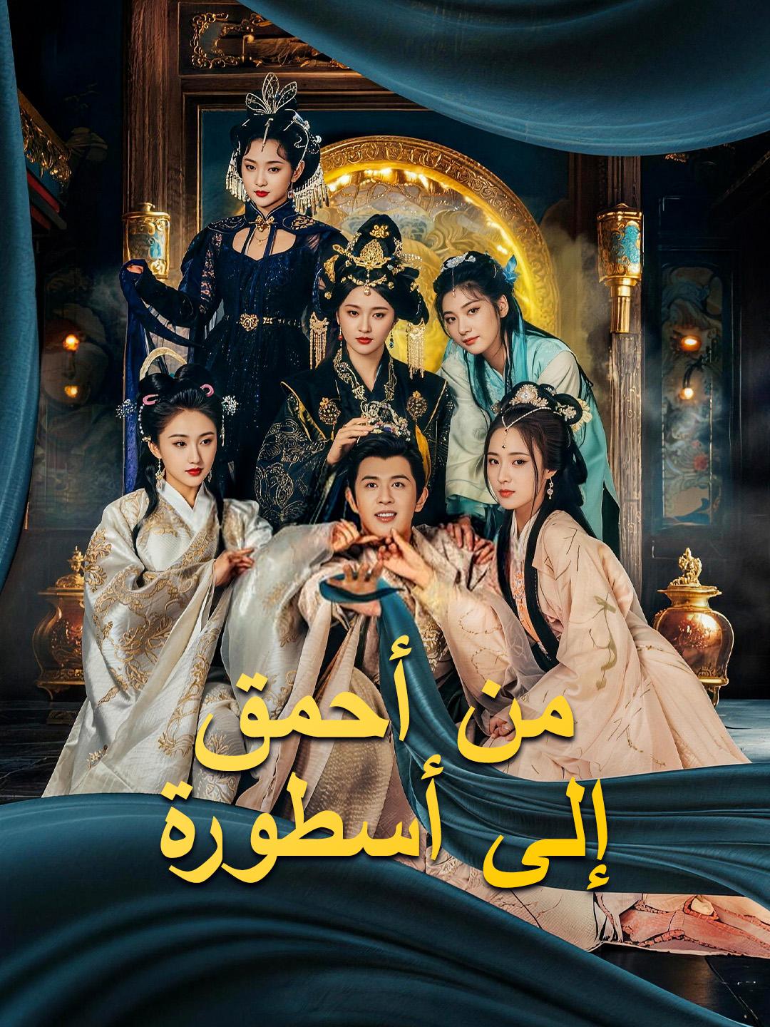 من أحمق إلى أسطورة