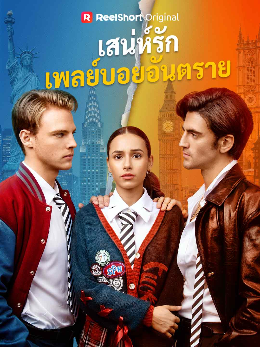 เสน่ห์รักเพลย์บอยอันตราย