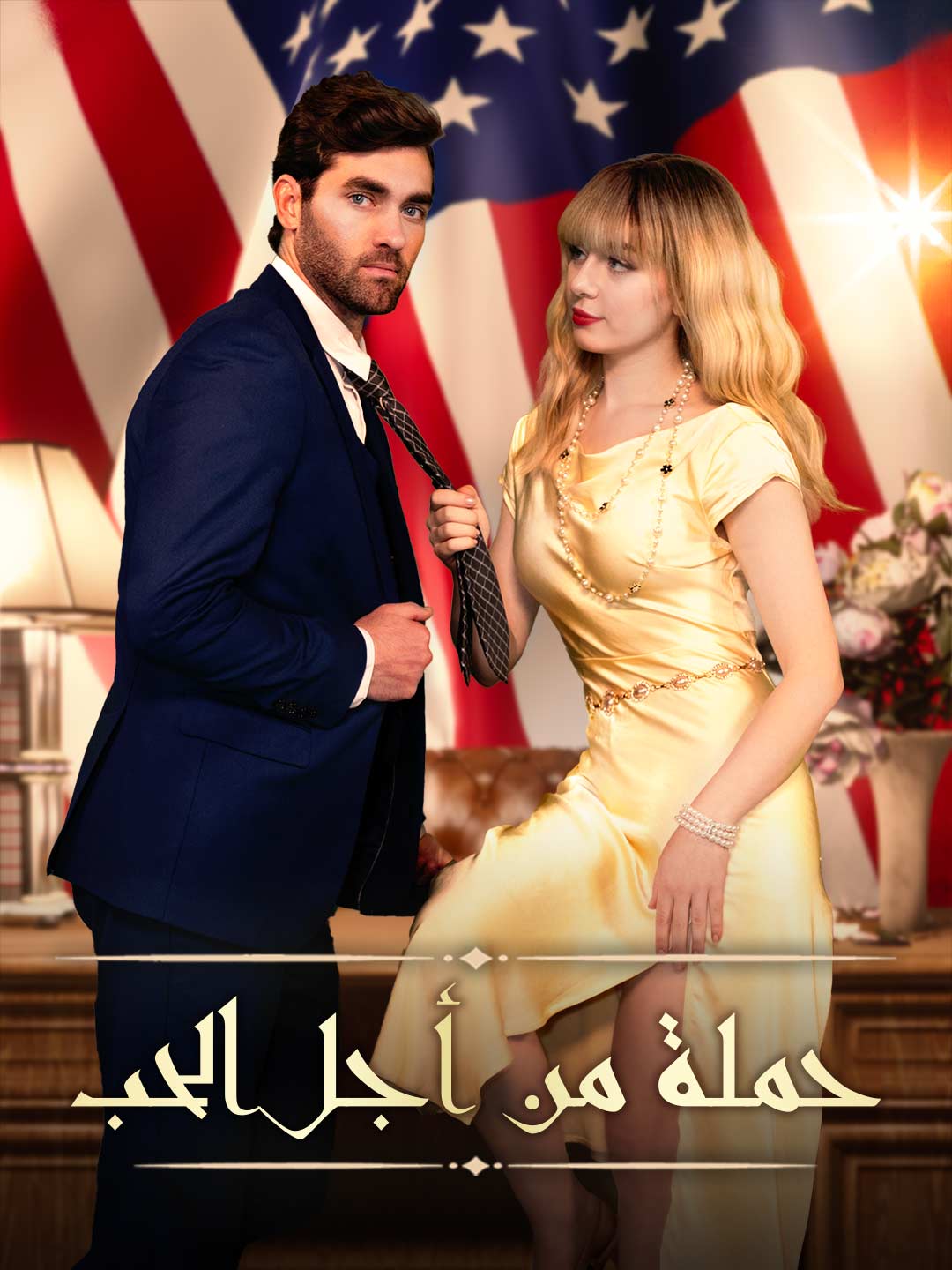حملة من أجل الحب
