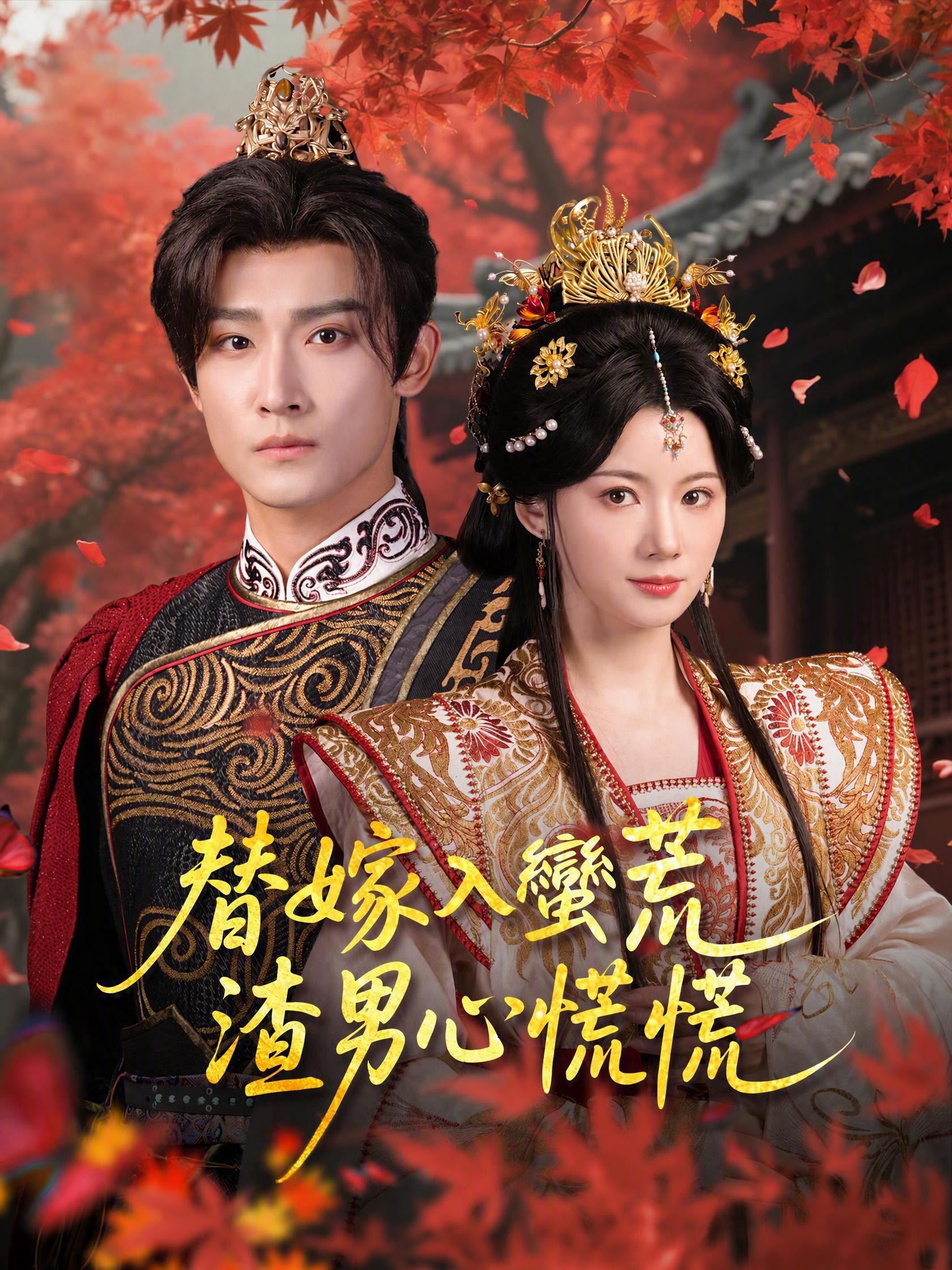 替嫁入蠻荒，渣男心慌慌