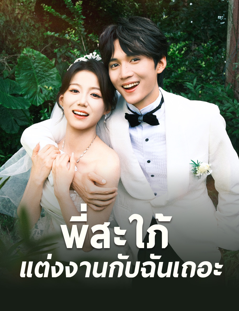 พี่สะใภ้ แต่งงานกับฉันเถอะ