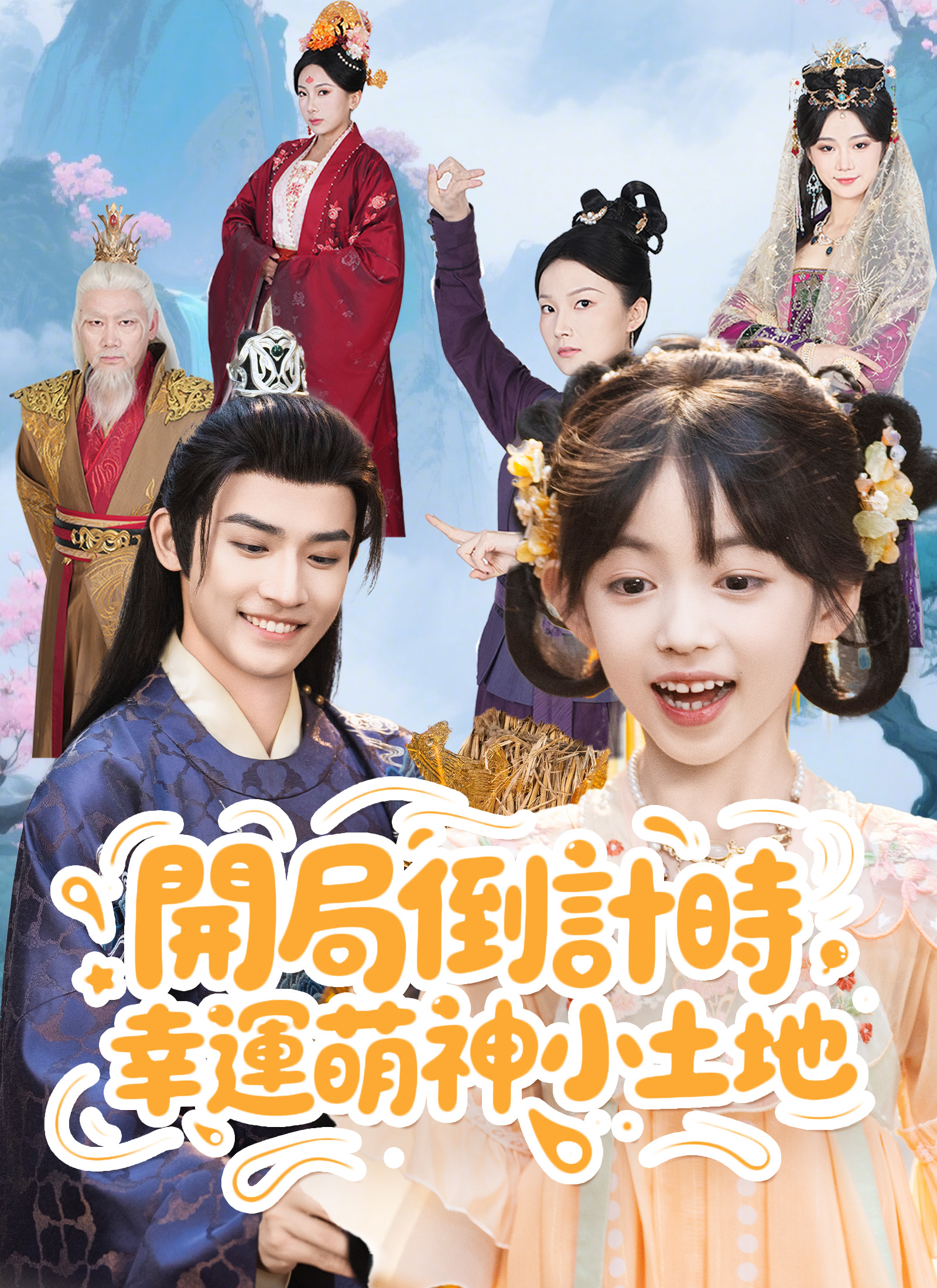 開局倒計時,幸運萌神小土地