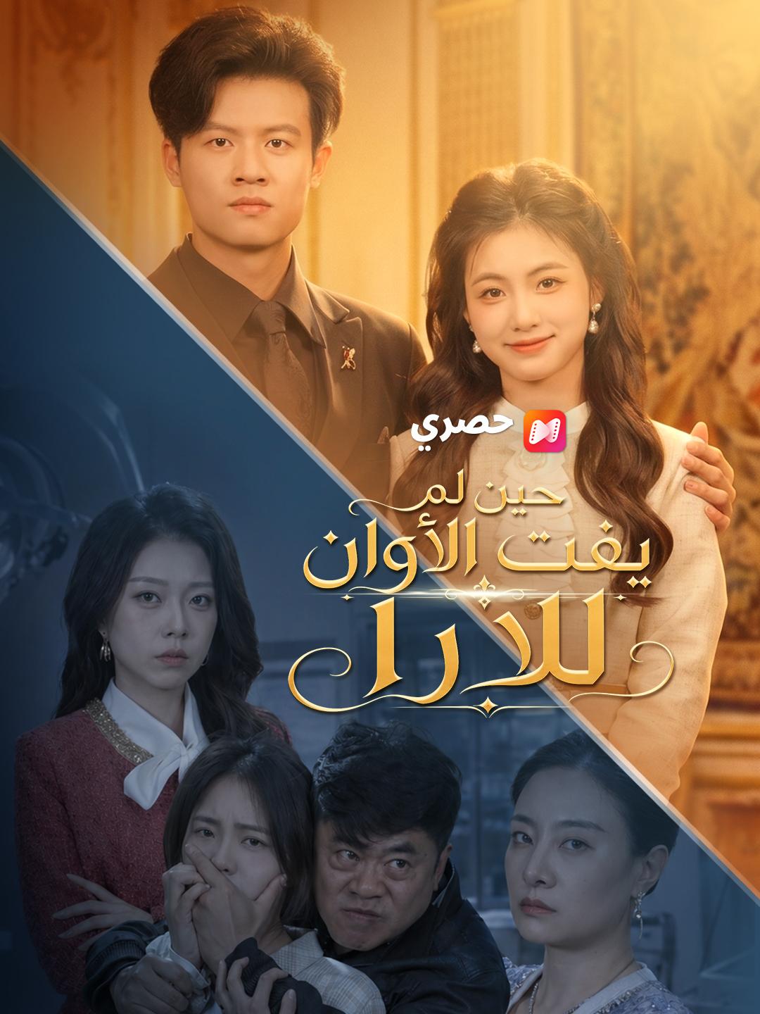 حين لم يفت الأوان للارا