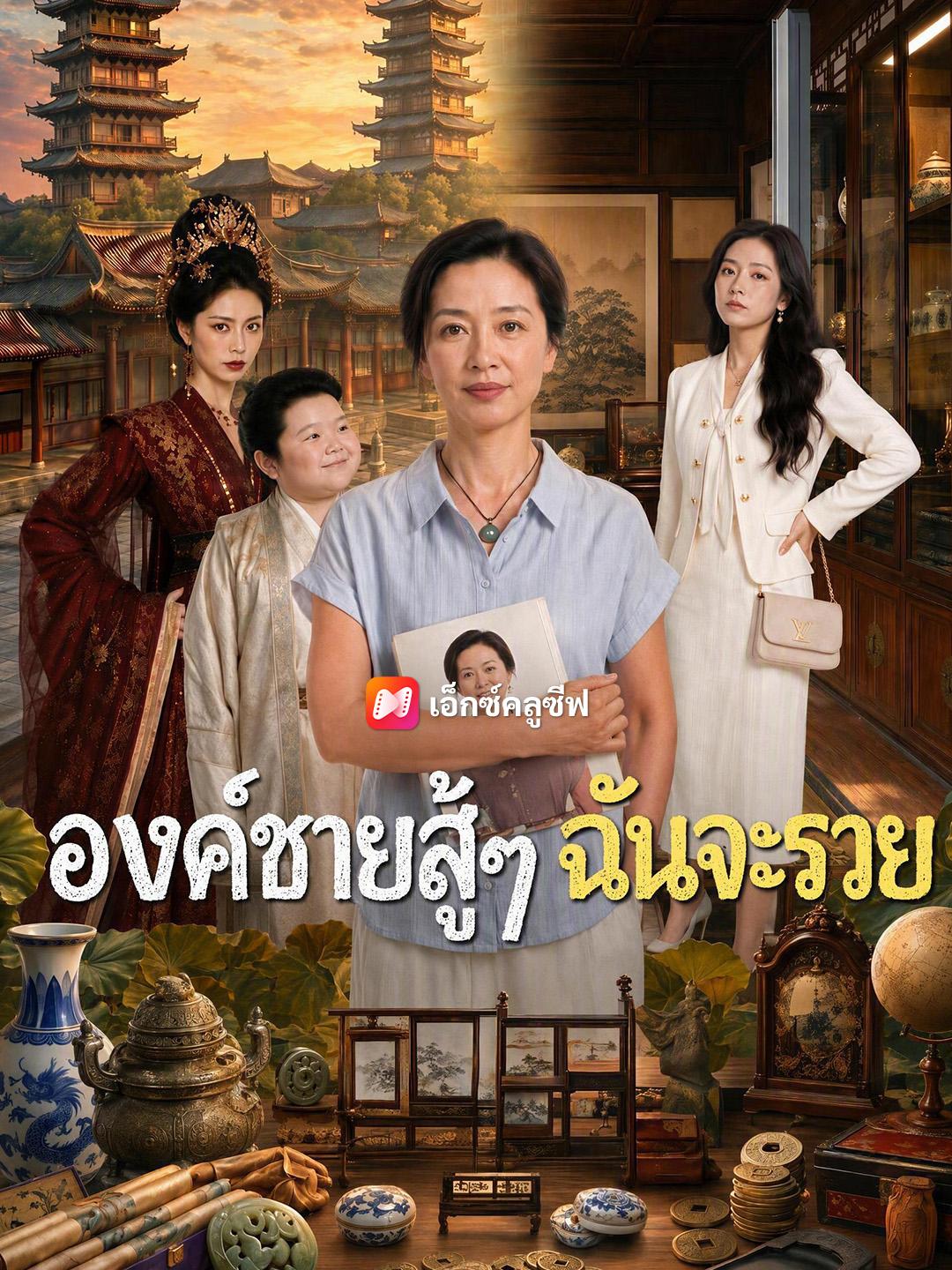 องค์ชายสู้ๆ ฉันจะรวย
