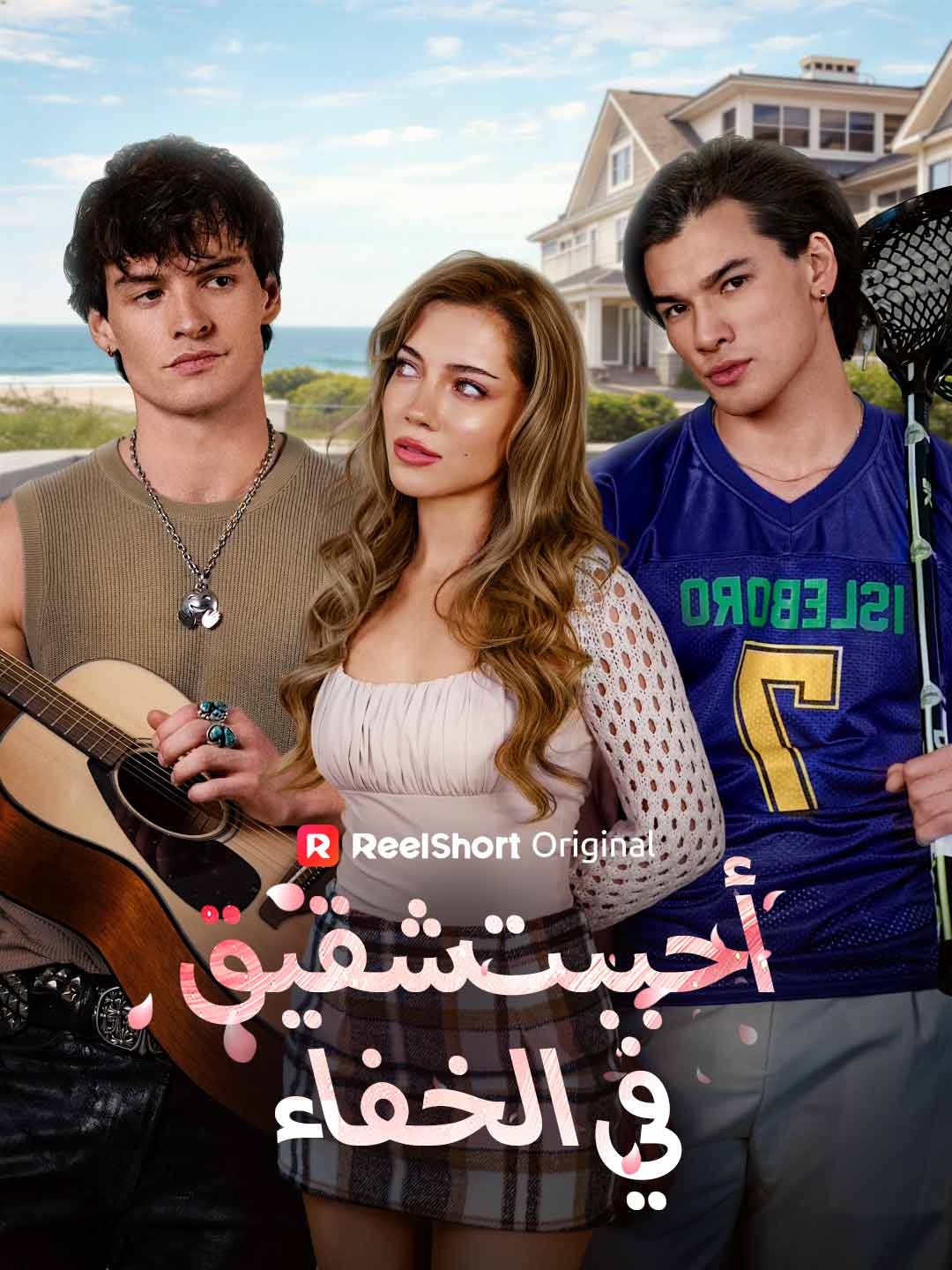 أحببت شقيقه في الخفاء