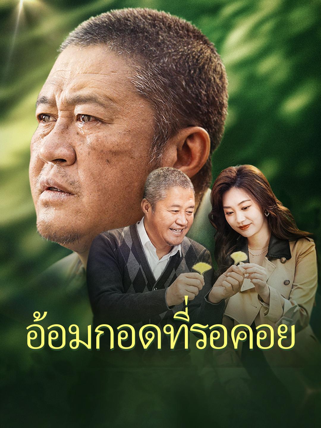 อ้อมกอดที่รอคอย