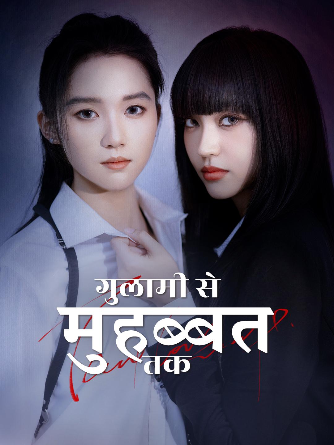 गुलामी से मुहब्बत तक