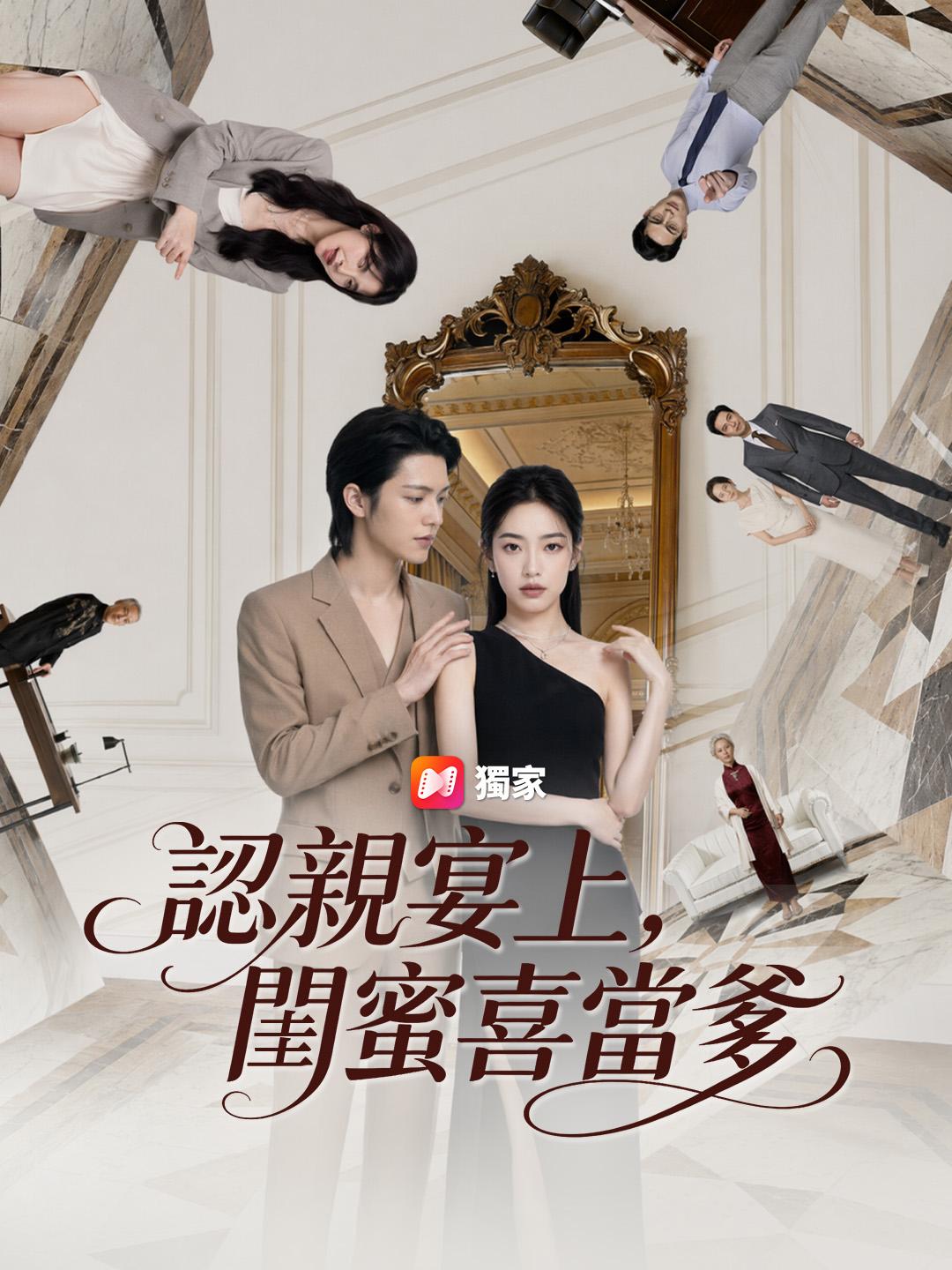 認親宴上，閨蜜喜當爹