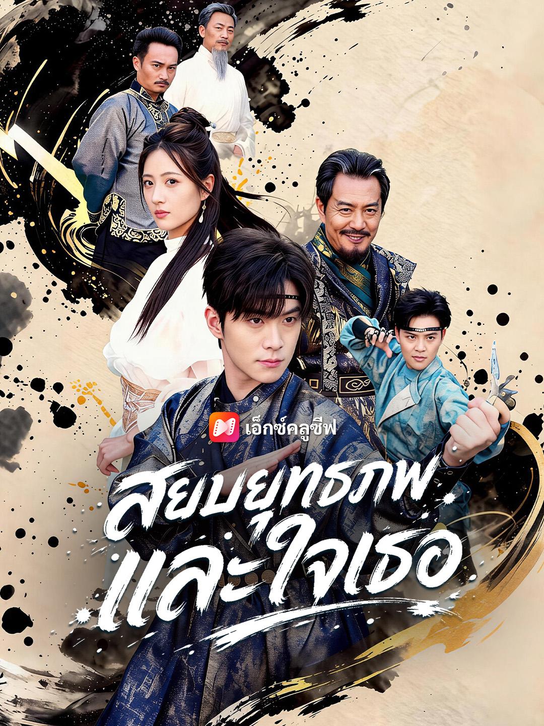 สยบยุทธภพและใจเธอ