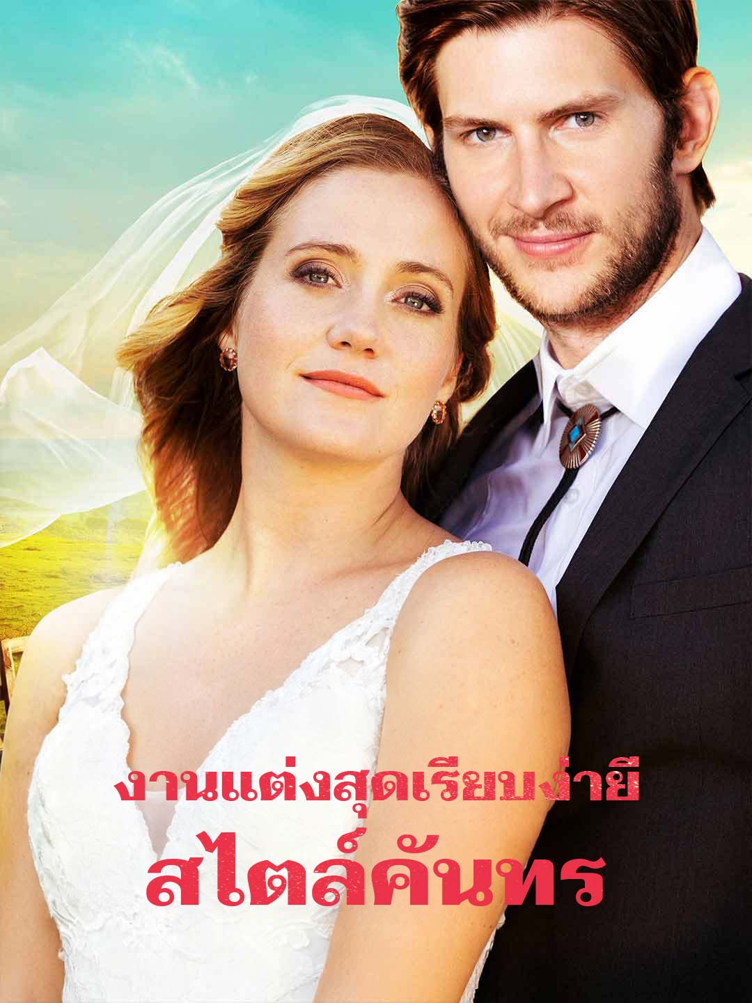 งานแต่งสุดเรียบง่ายสไตล์คันทรี