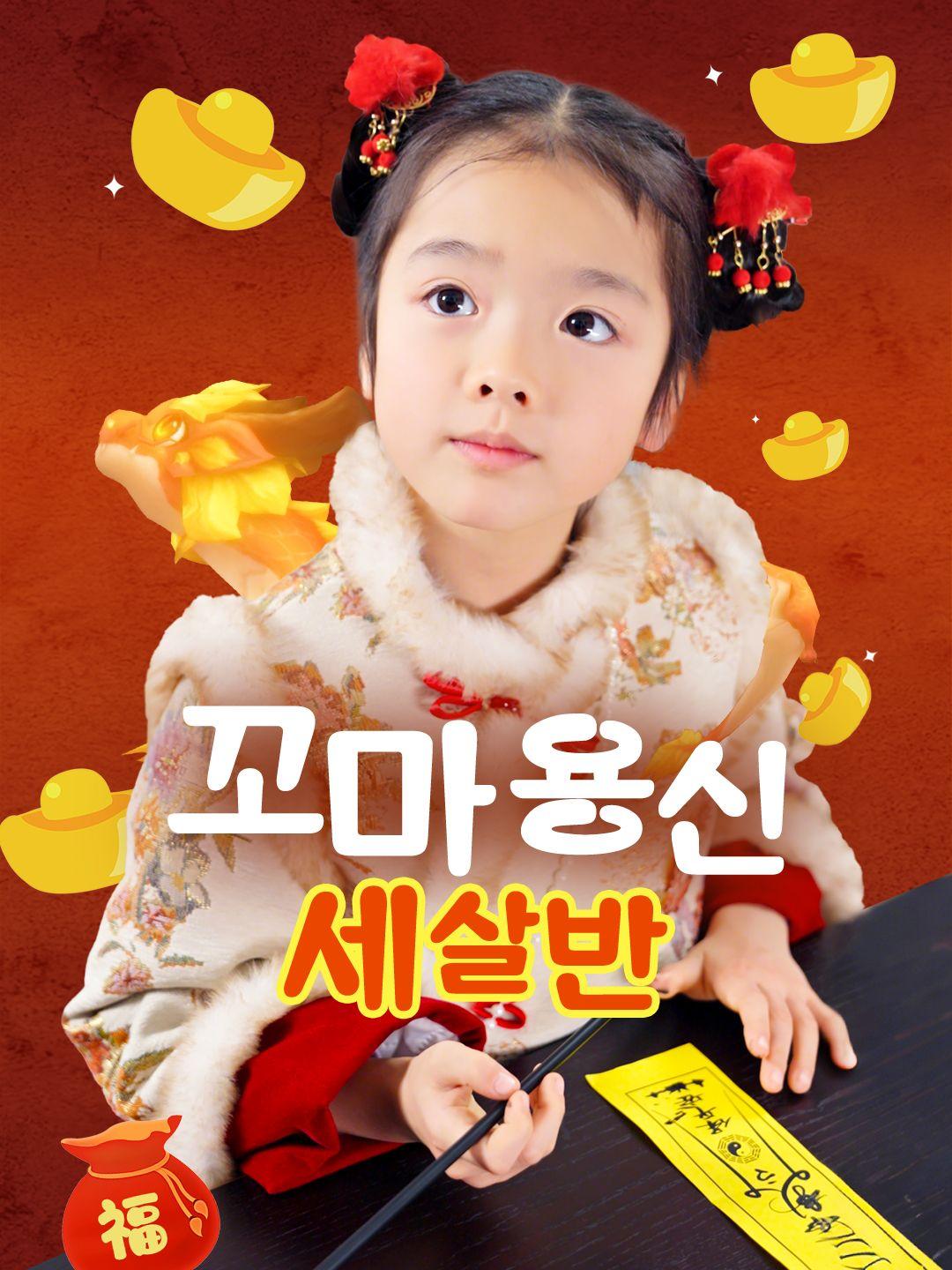 꼬마 용신 세 살 반