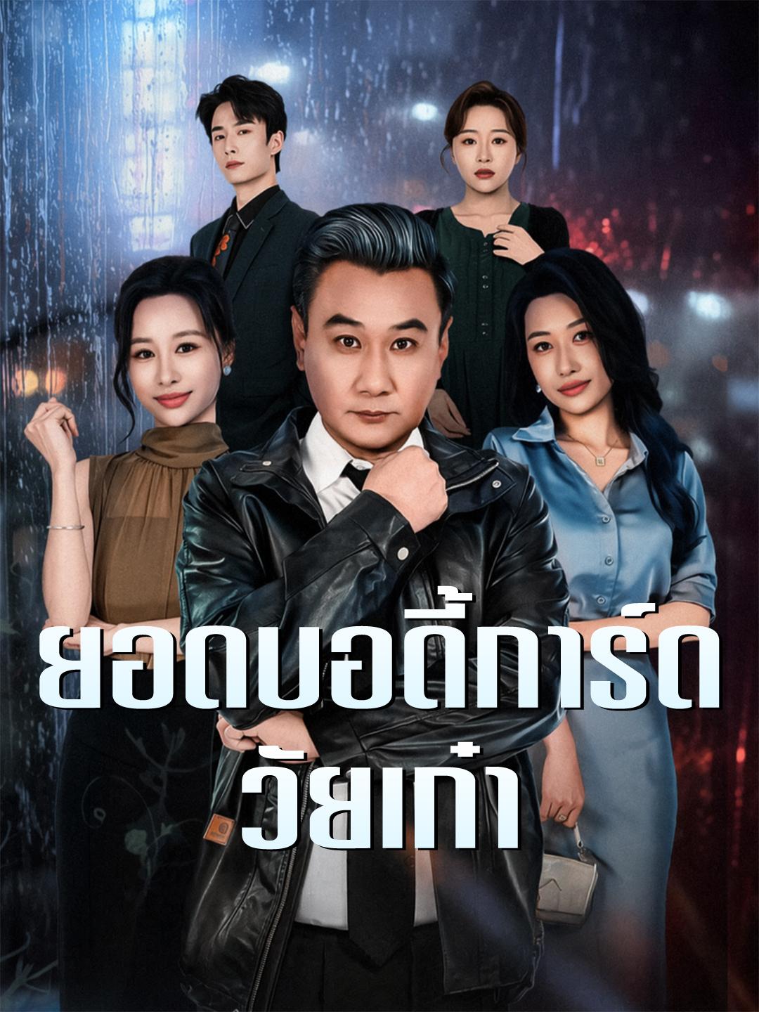 ยอดบอดี้การ์ดวัยเก๋า